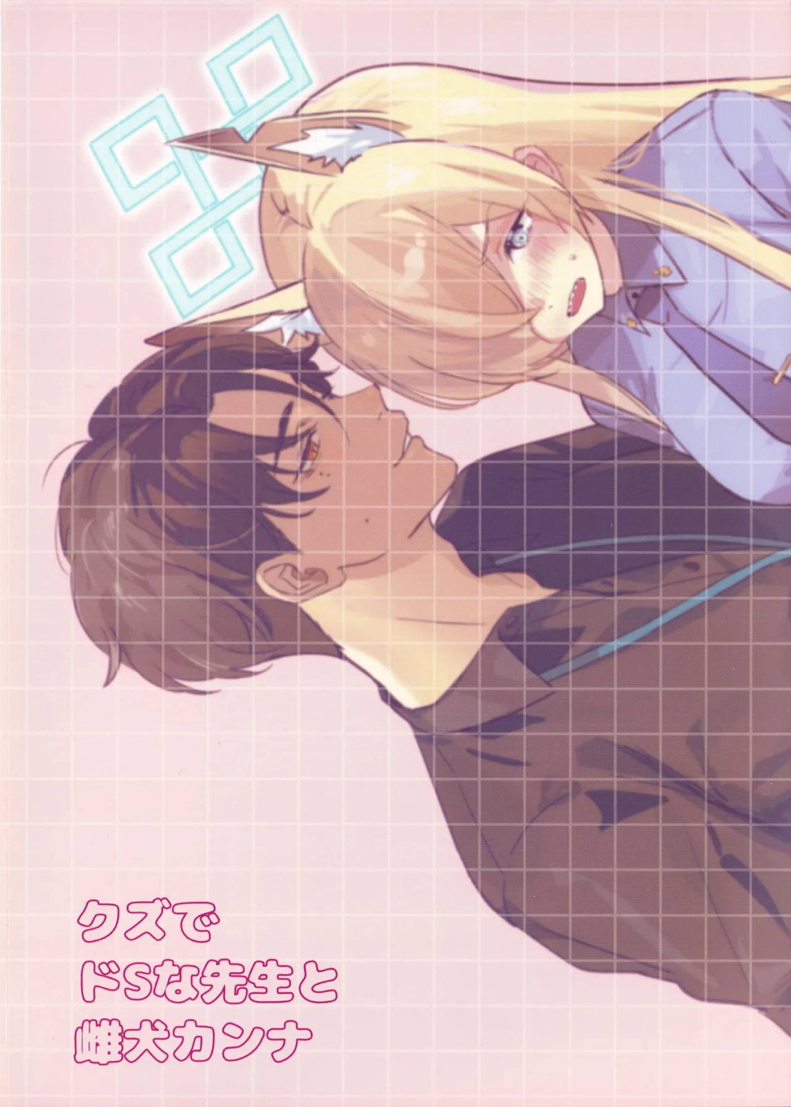 クズでドSな先生と雌犬カンナ 38ページ