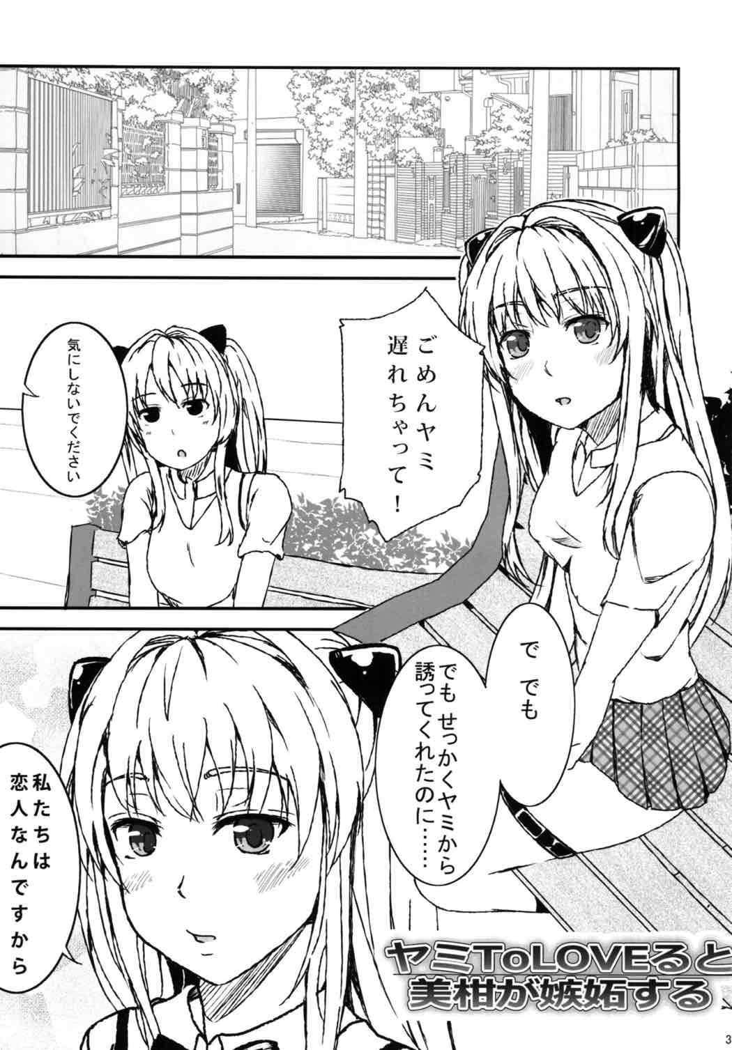 ヤミToLOVEると美柑が嫉妬する 2ページ