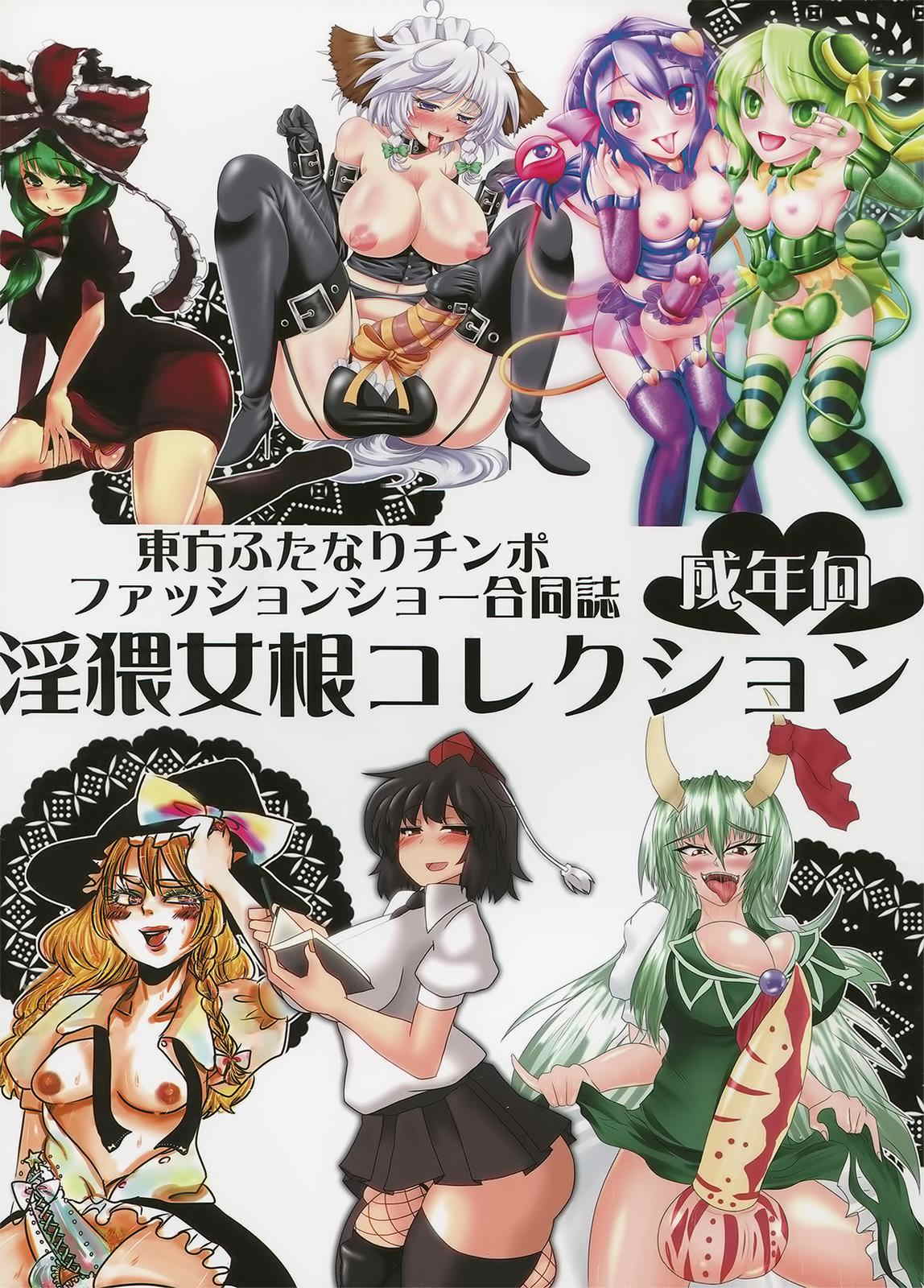 東方ふたなりチンポファッションショー合同誌 淫猥女根コレクション 1ページ