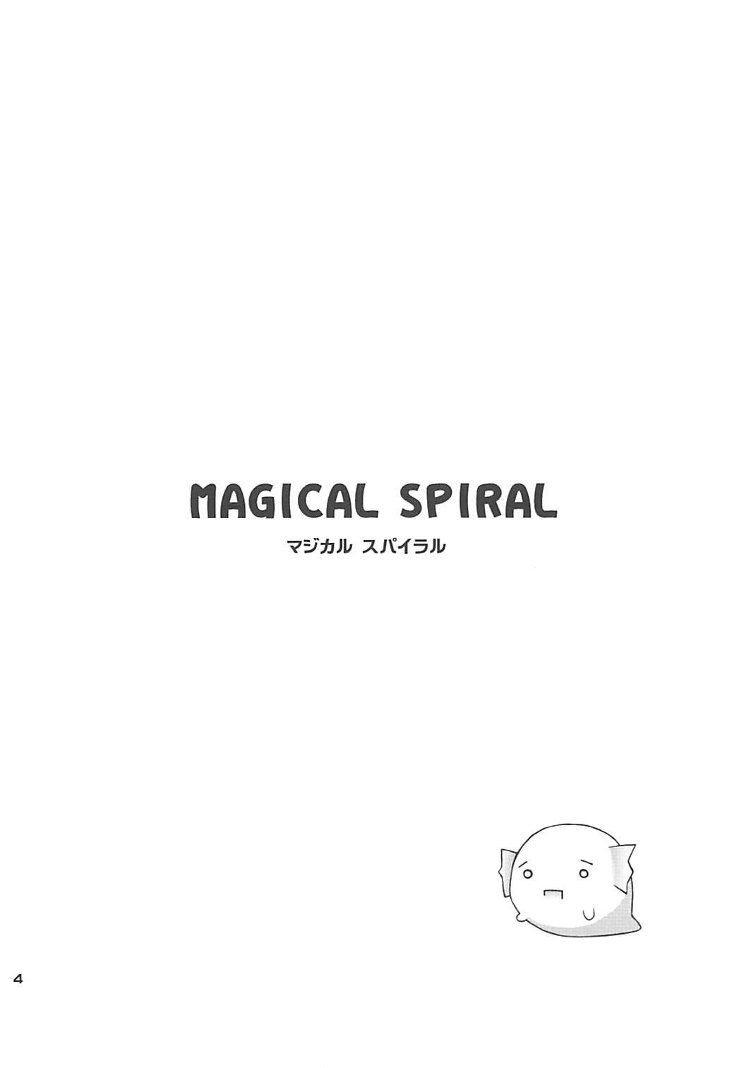 MAGICAL SPIRAL マジカルスパイラル 3ページ