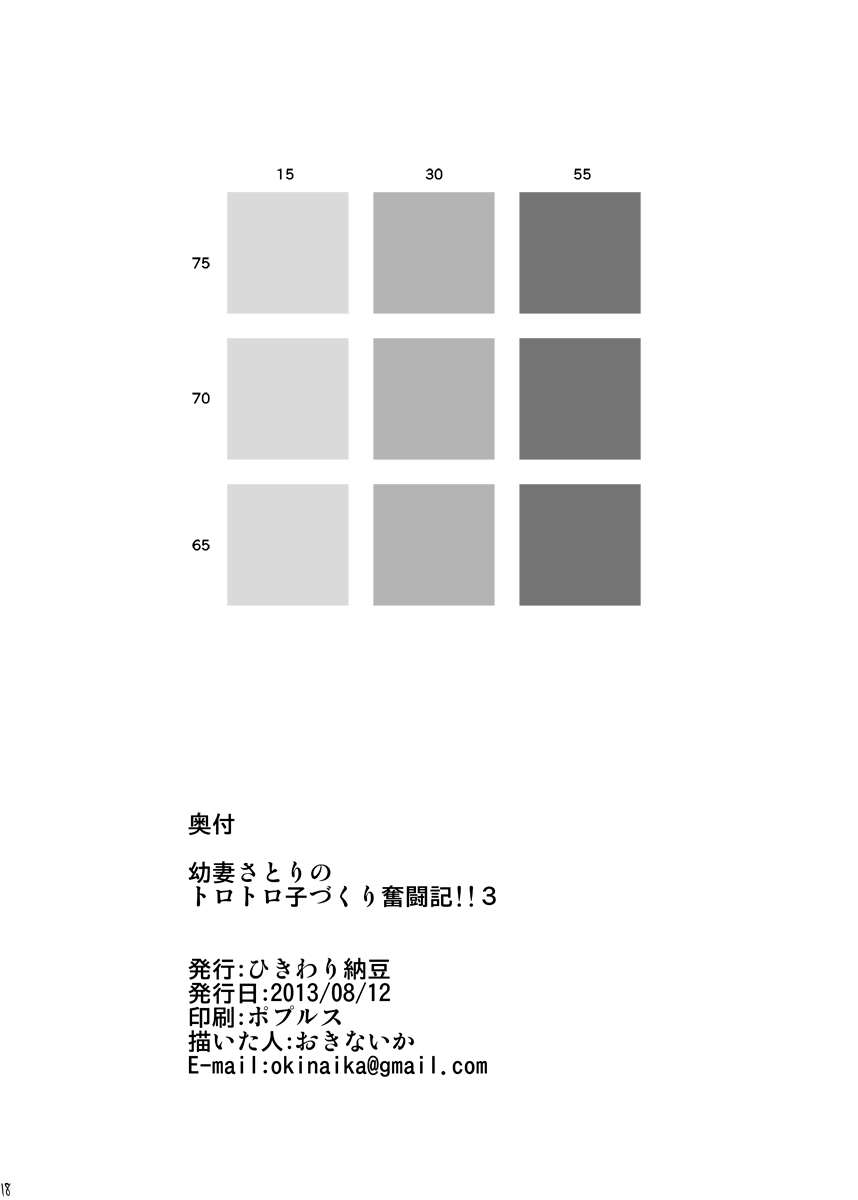 幼妻さとりのトロトロ子づくり奮闘記！！！3 17ページ