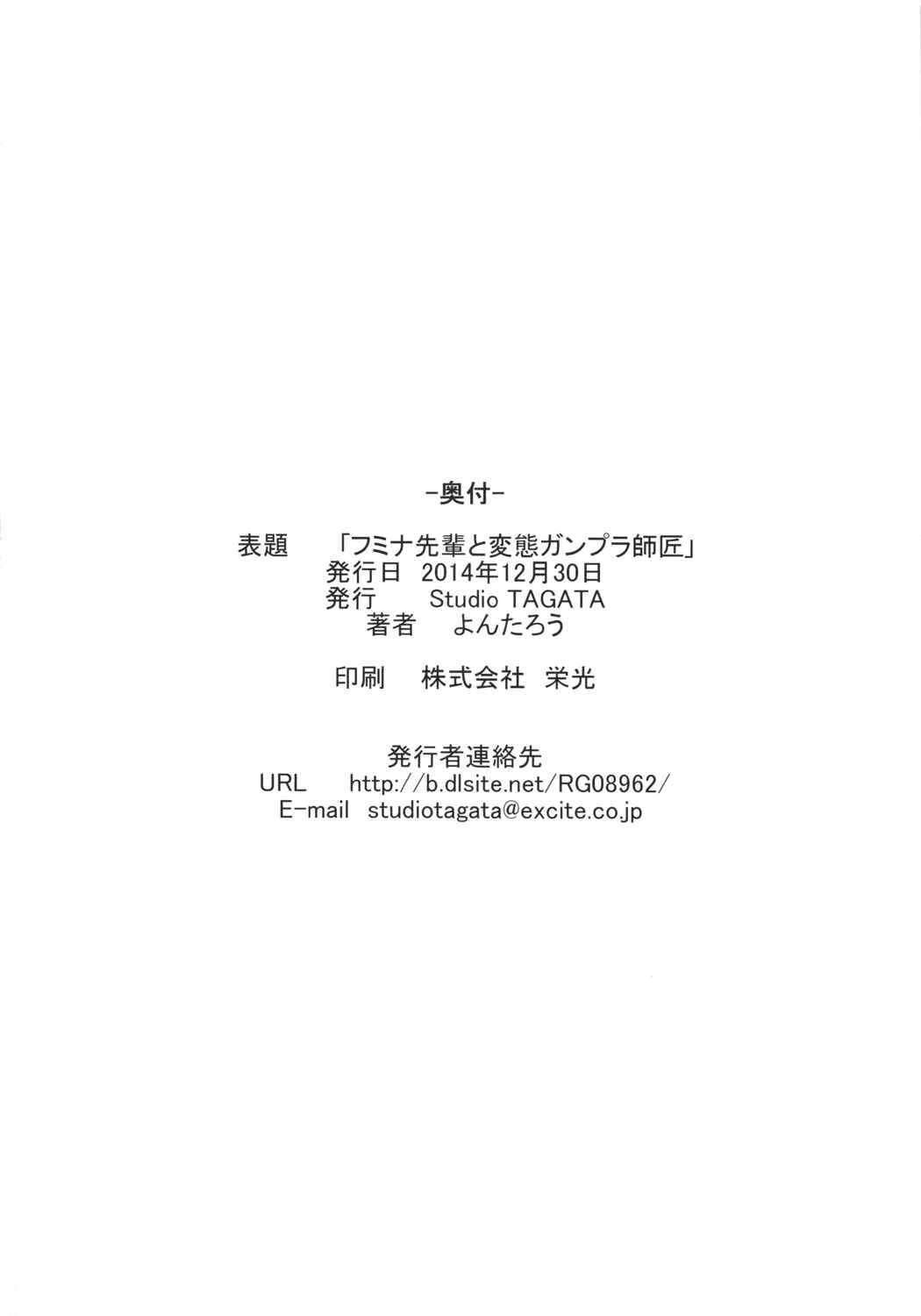 フミナ先輩と変態ガンプラ師匠 25ページ