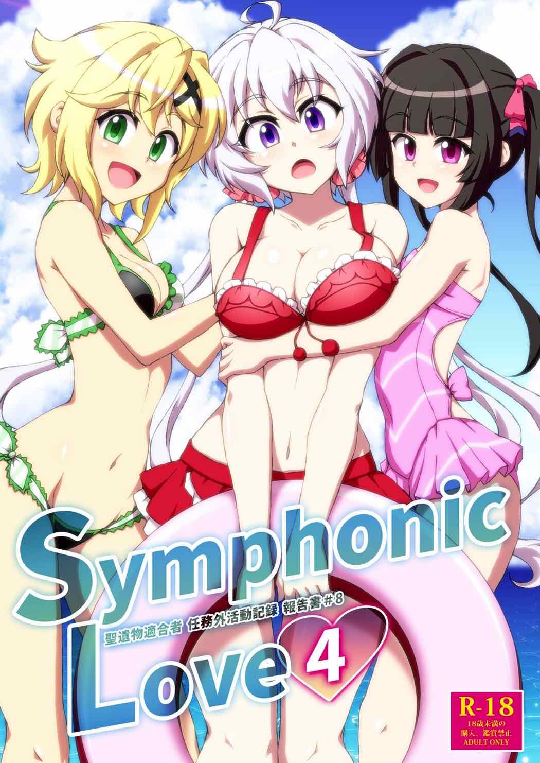 Symphonic Love４ 1ページ