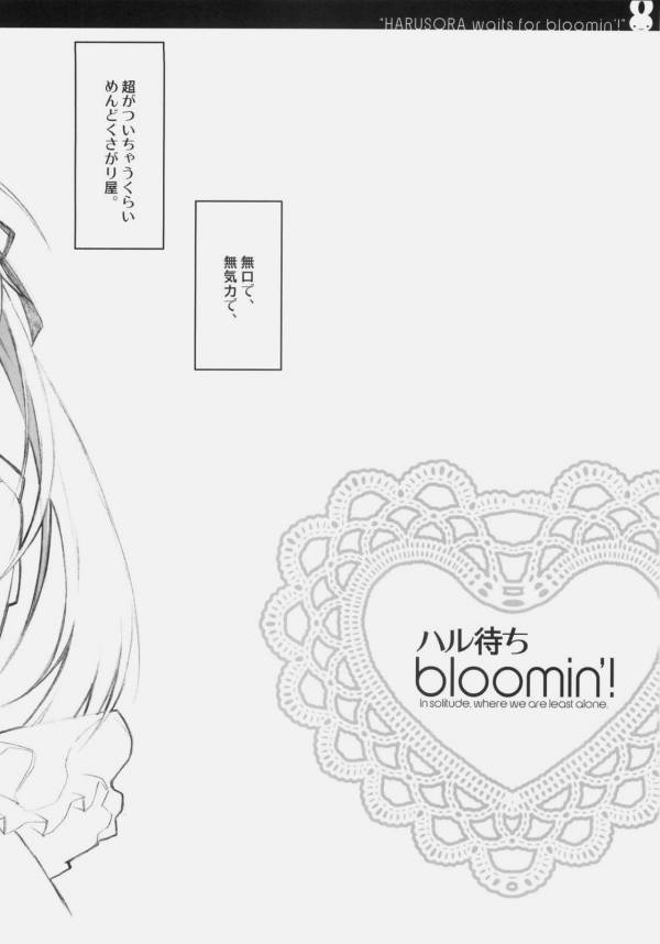 ハル待ちbloomin! 3ページ