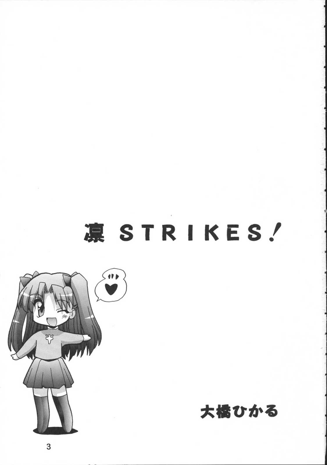 凛 STRIKES！ 2ページ