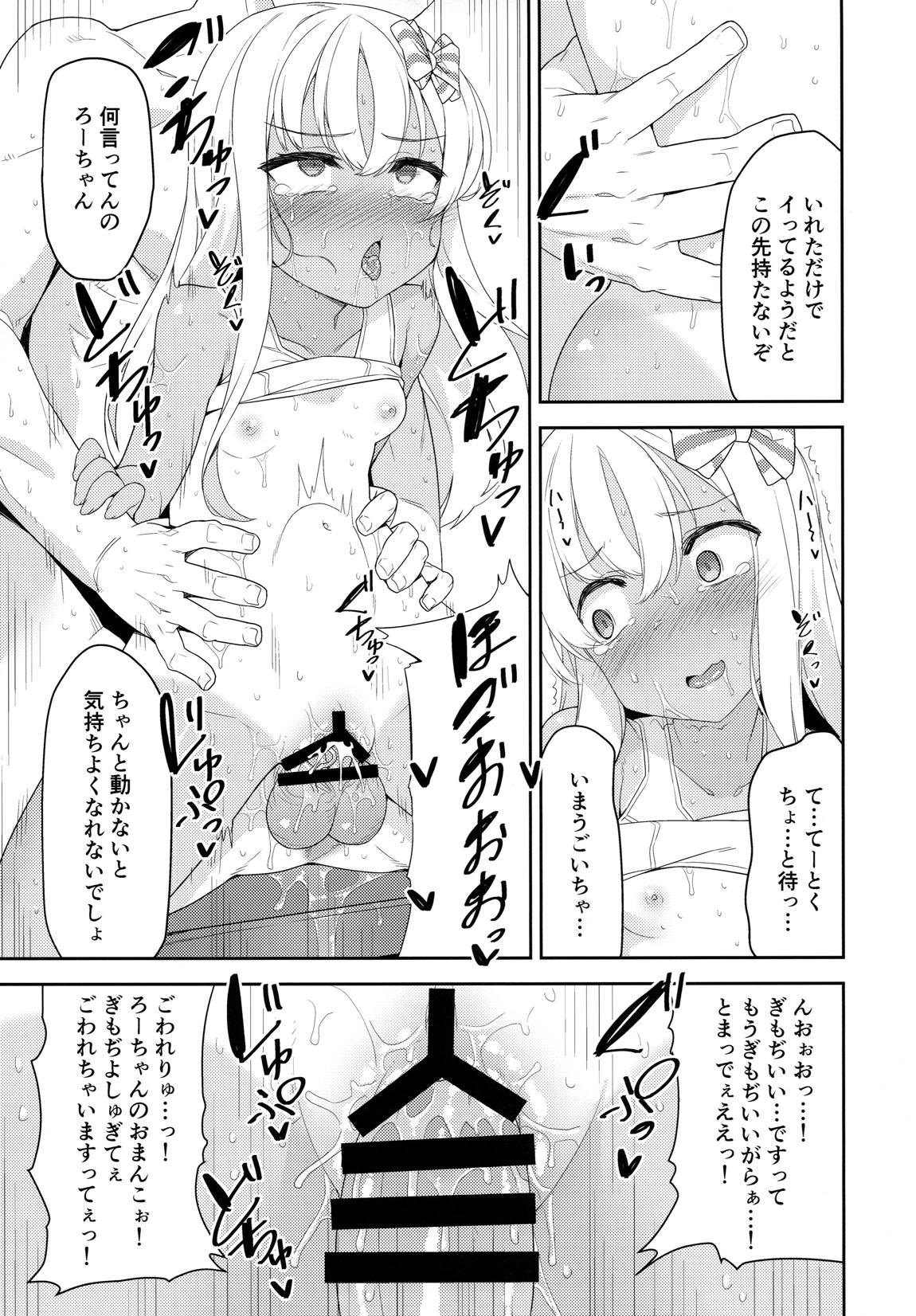 メスガキろーちゃんのくーるびず 12ページ