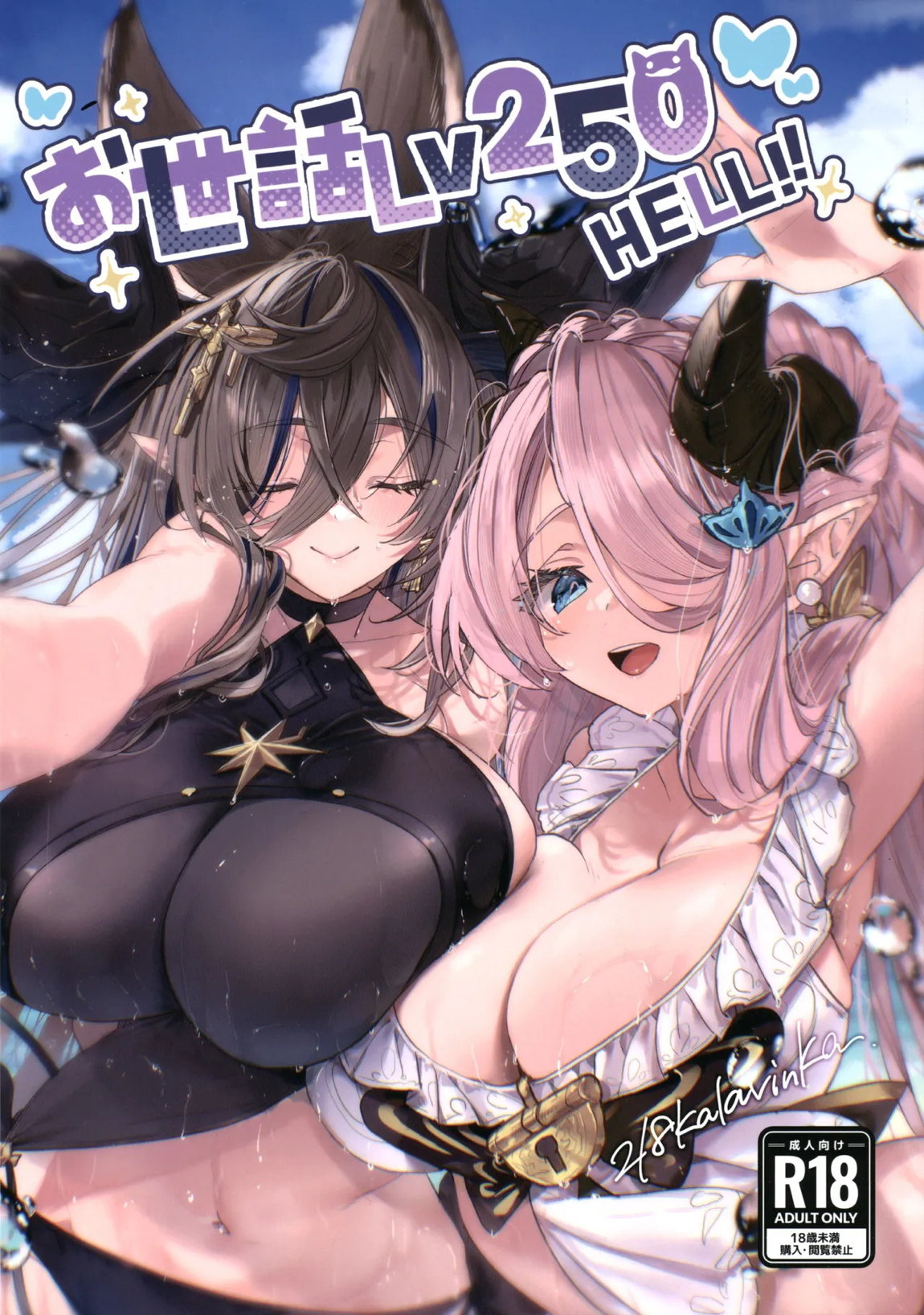 お世話Lv250HELL!! 1ページ