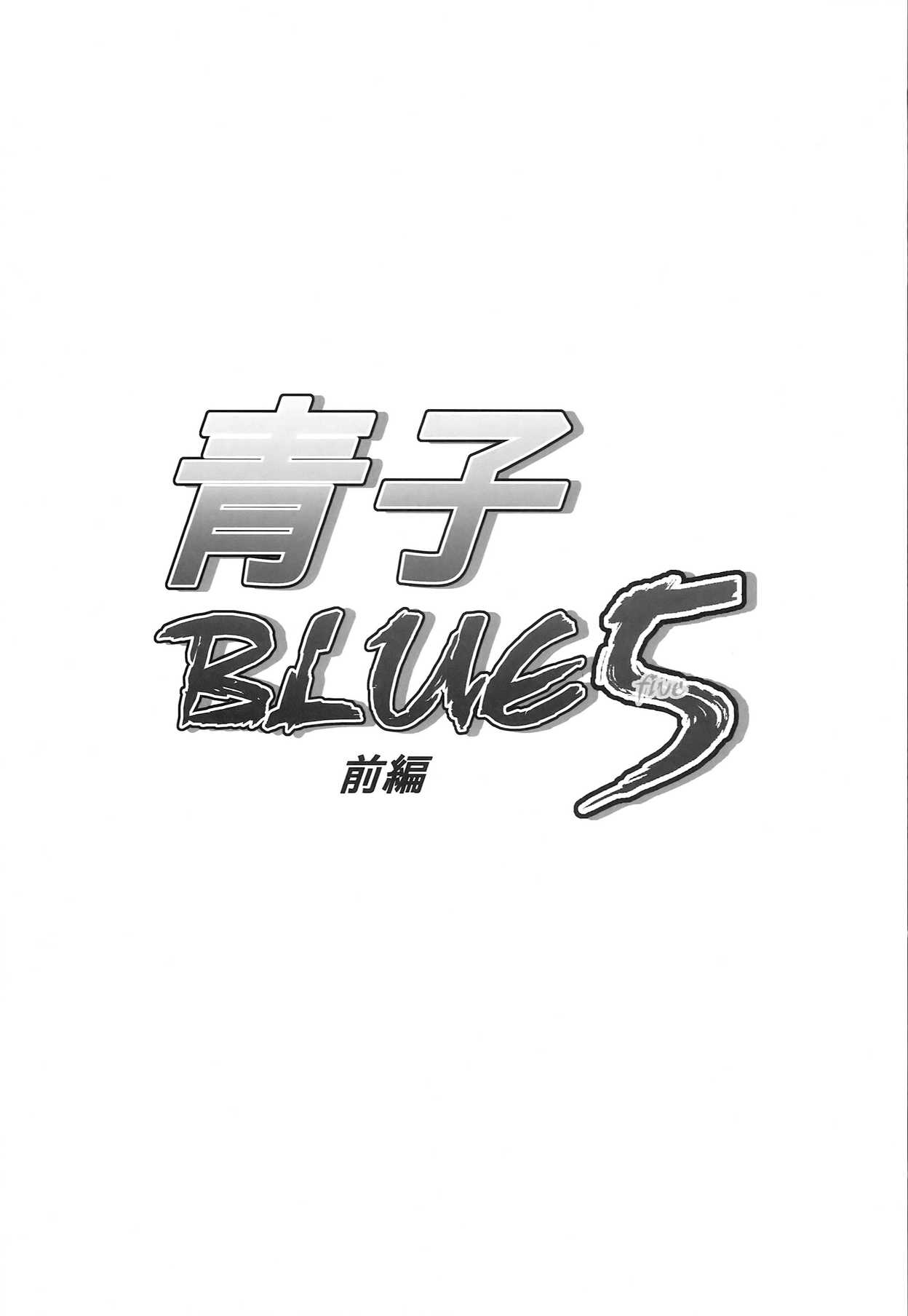 青子BLUE5 前編 3ページ