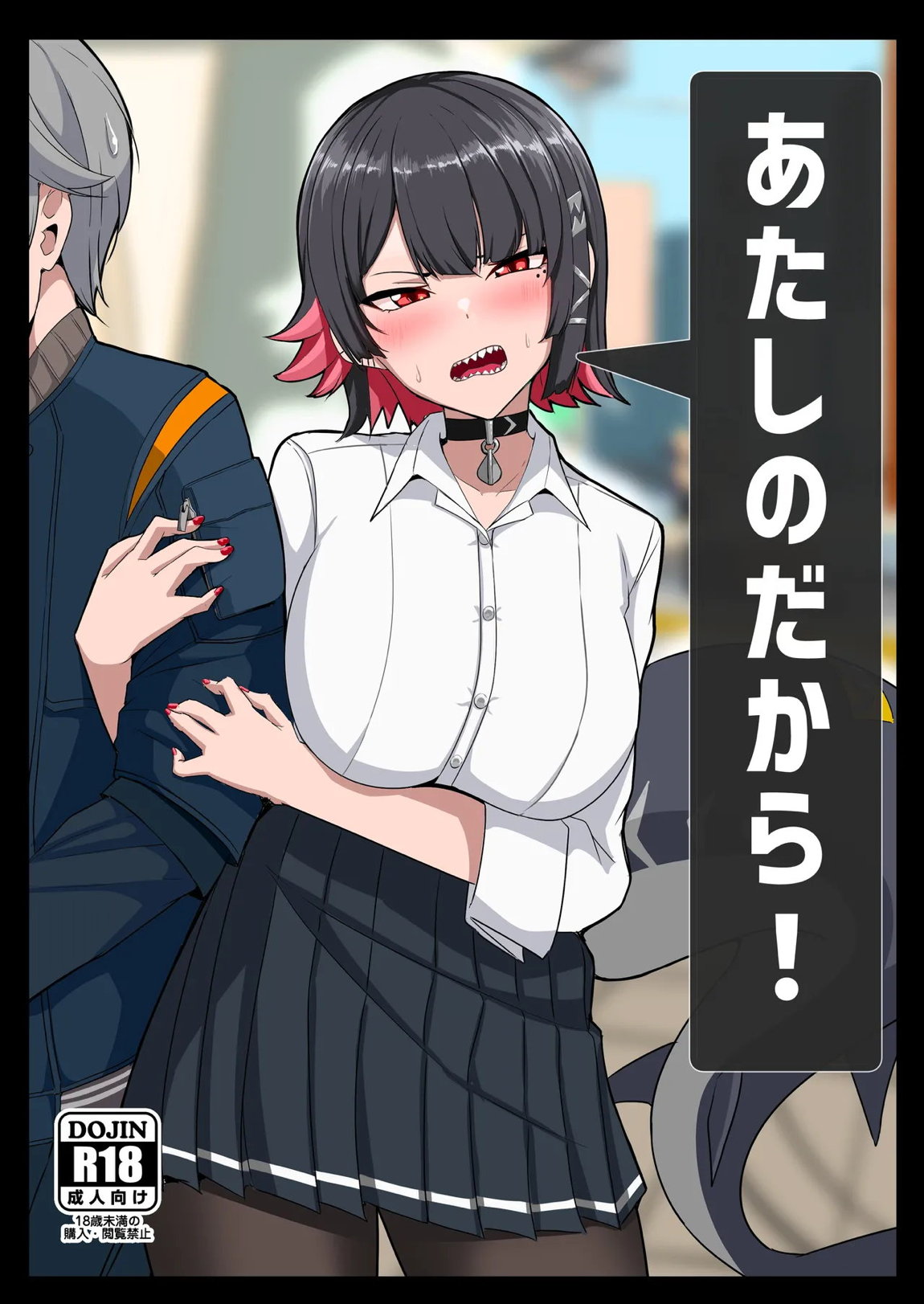 あたしのだから! 1ページ
