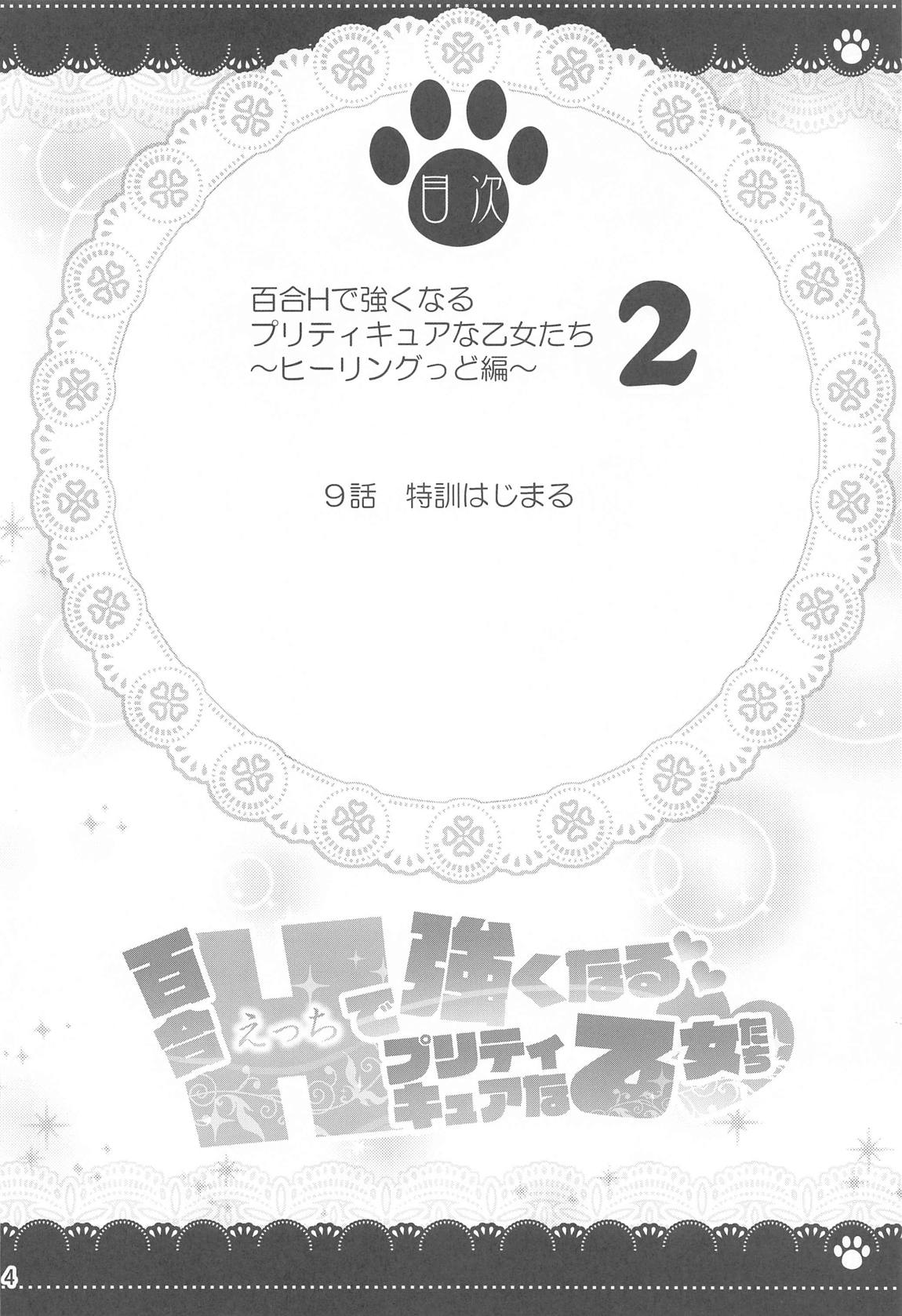 百合Hで強くなるプリティキュアな乙女達ヒーリングっど編２ 3ページ