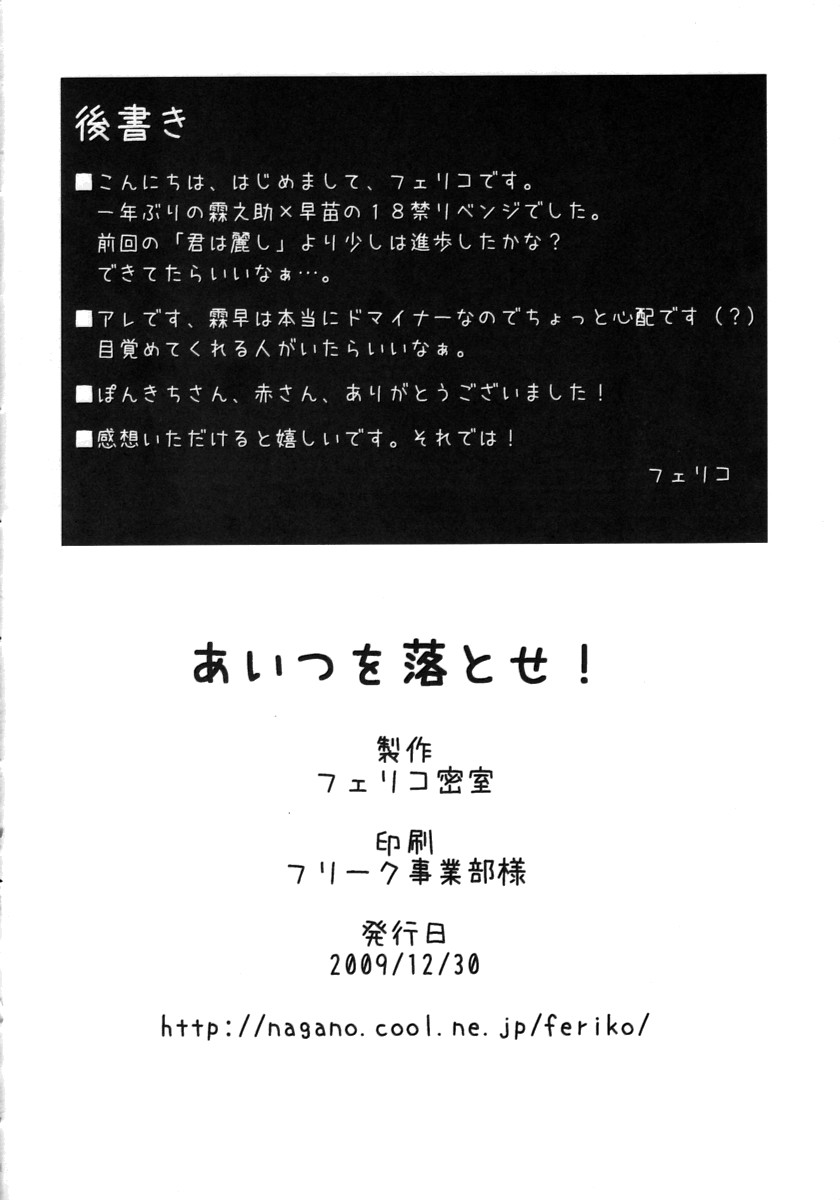 あいつを落とせ! 29ページ