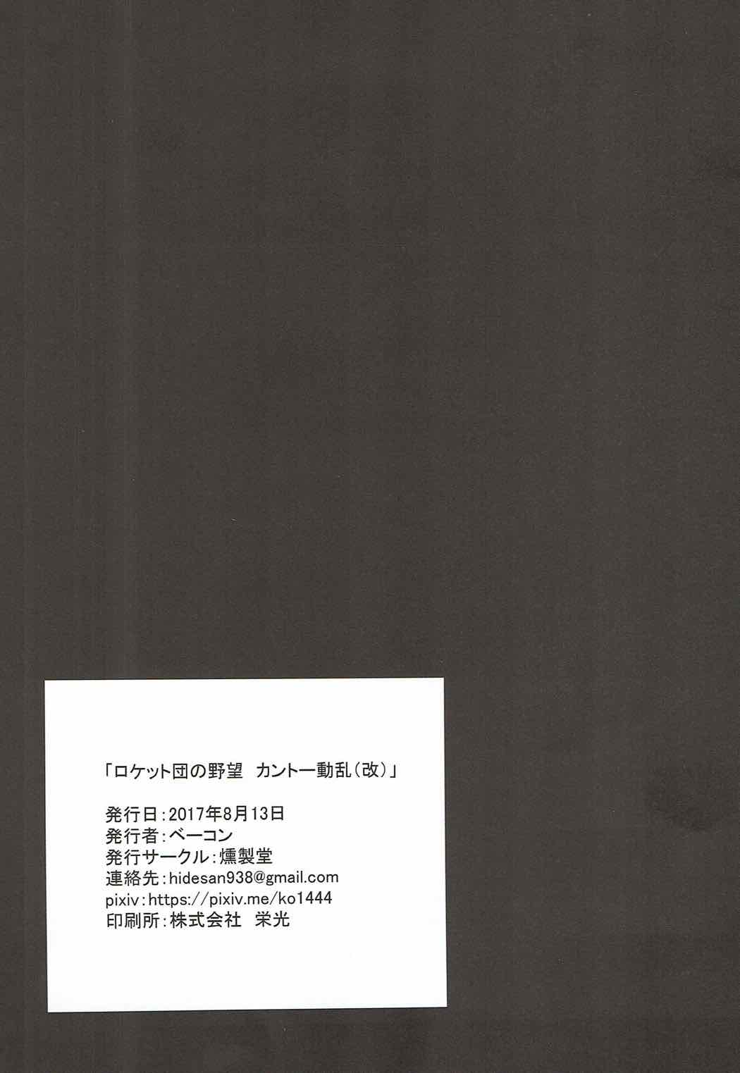 ロケット団の野望 カントー動乱(改) 24ページ