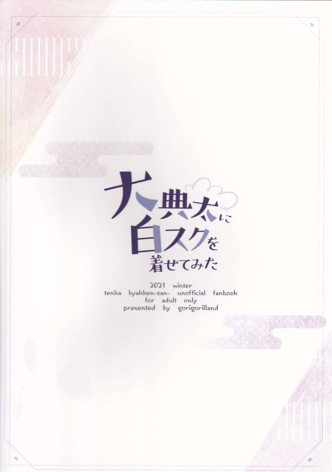 大典太に白スクを着せてみた 18ページ