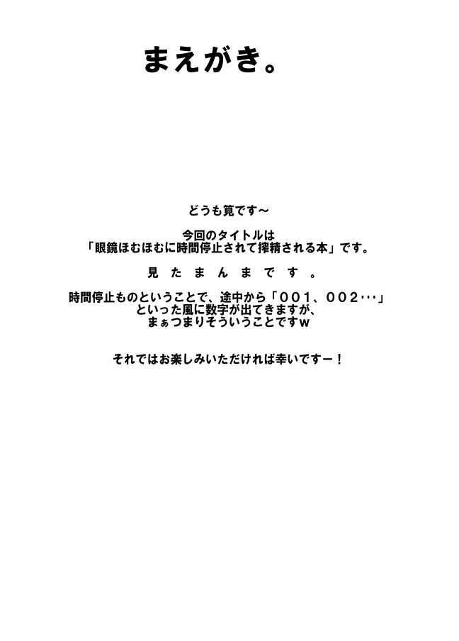 眼鏡ほむほむに時間停止させられて搾精される本 4ページ