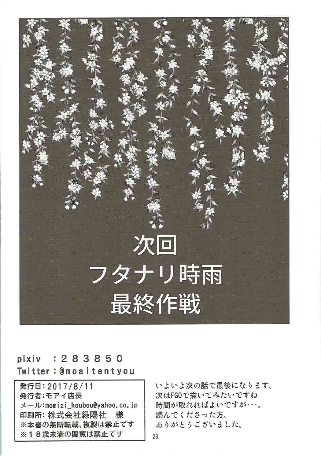 フタナリ時雨 扶桑ノ謀略 第二作戦 25ページ