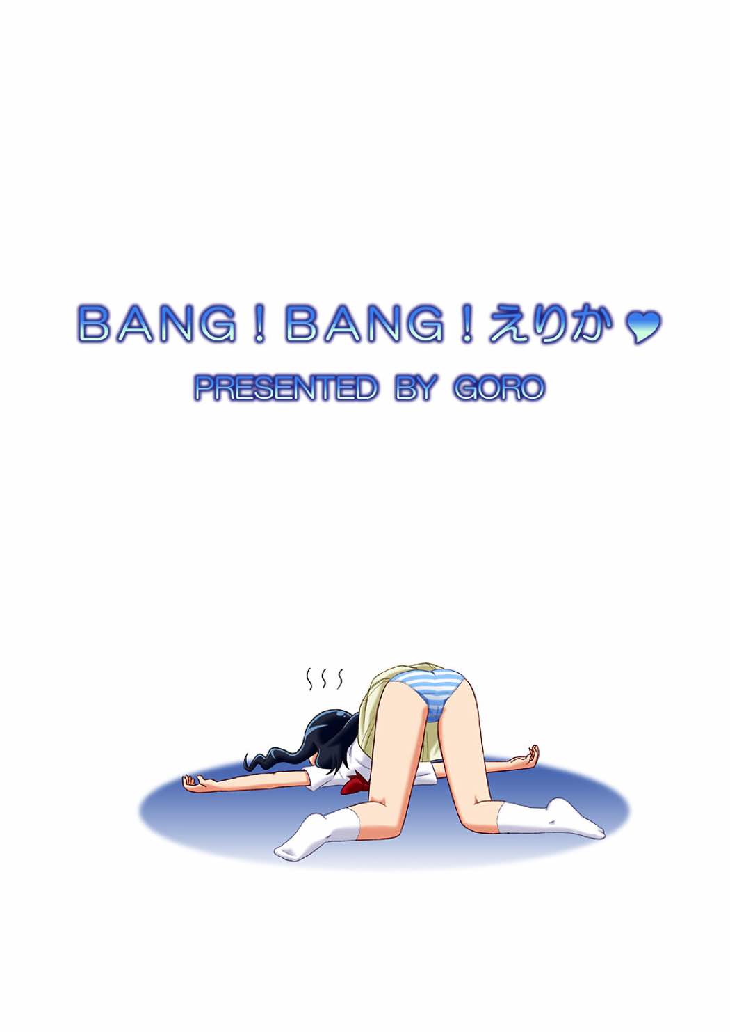 BANG! BANG! えりか 22ページ