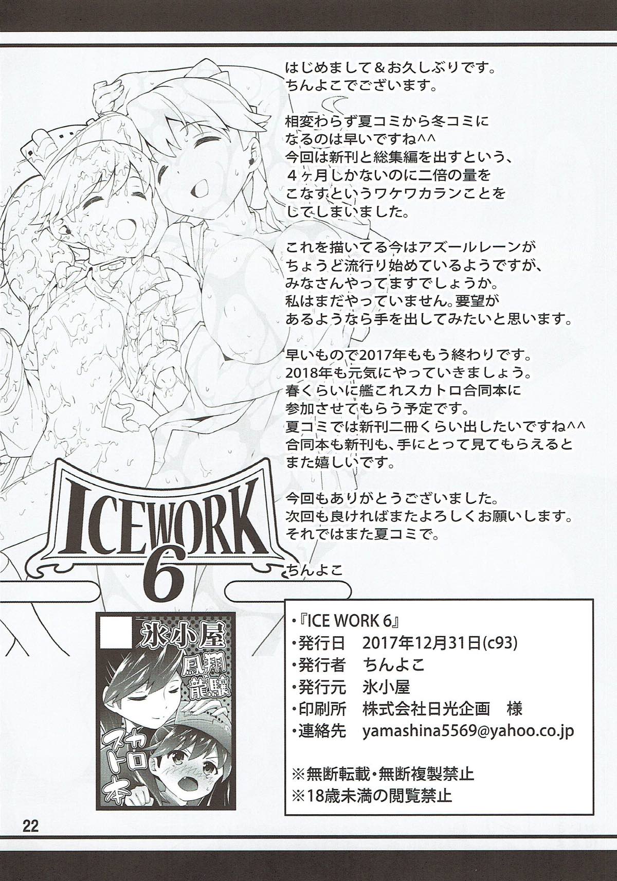 ICE WORK６ 21ページ