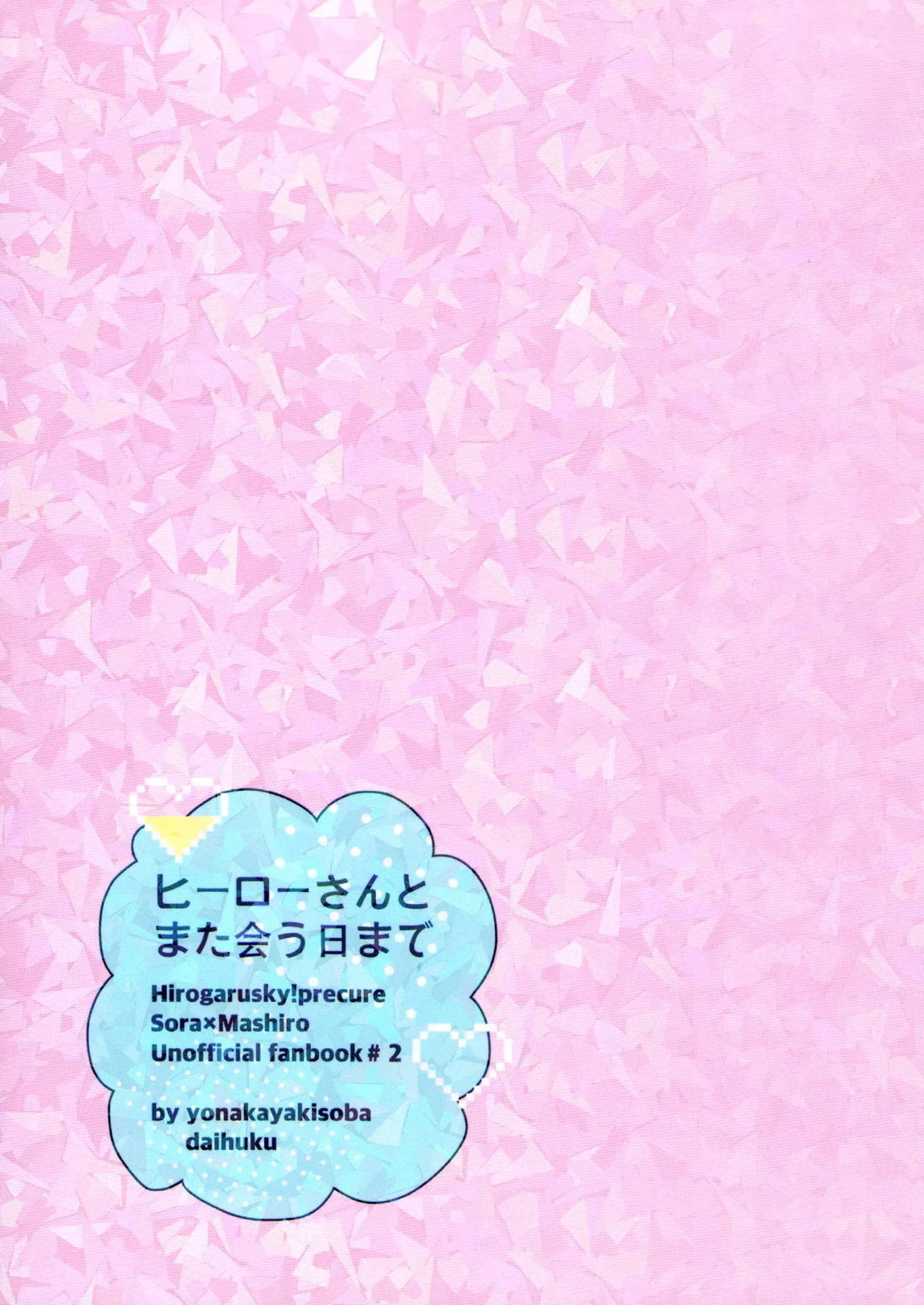 ヒーローさんとまた会う日まで 28ページ