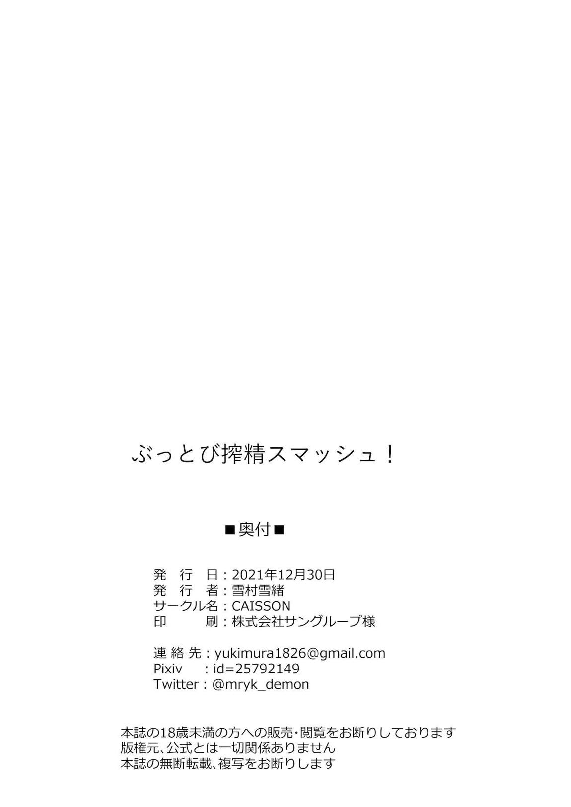 ぶっとび搾精スマッシュ！ 20ページ