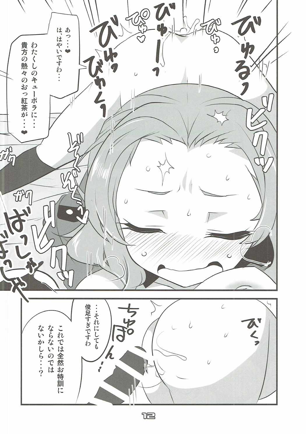 ローズヒップのおッ紅茶をばっしゃばっしゃこぼす本 11ページ