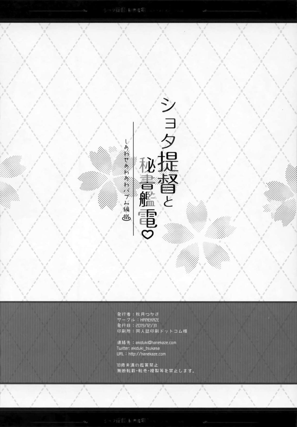 ショタ提督と秘書艦電 〜しあわせあわあわバブみ編 25ページ