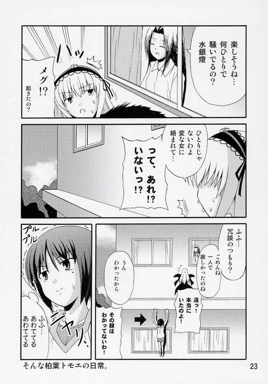 柏葉トモエの日常 22ページ