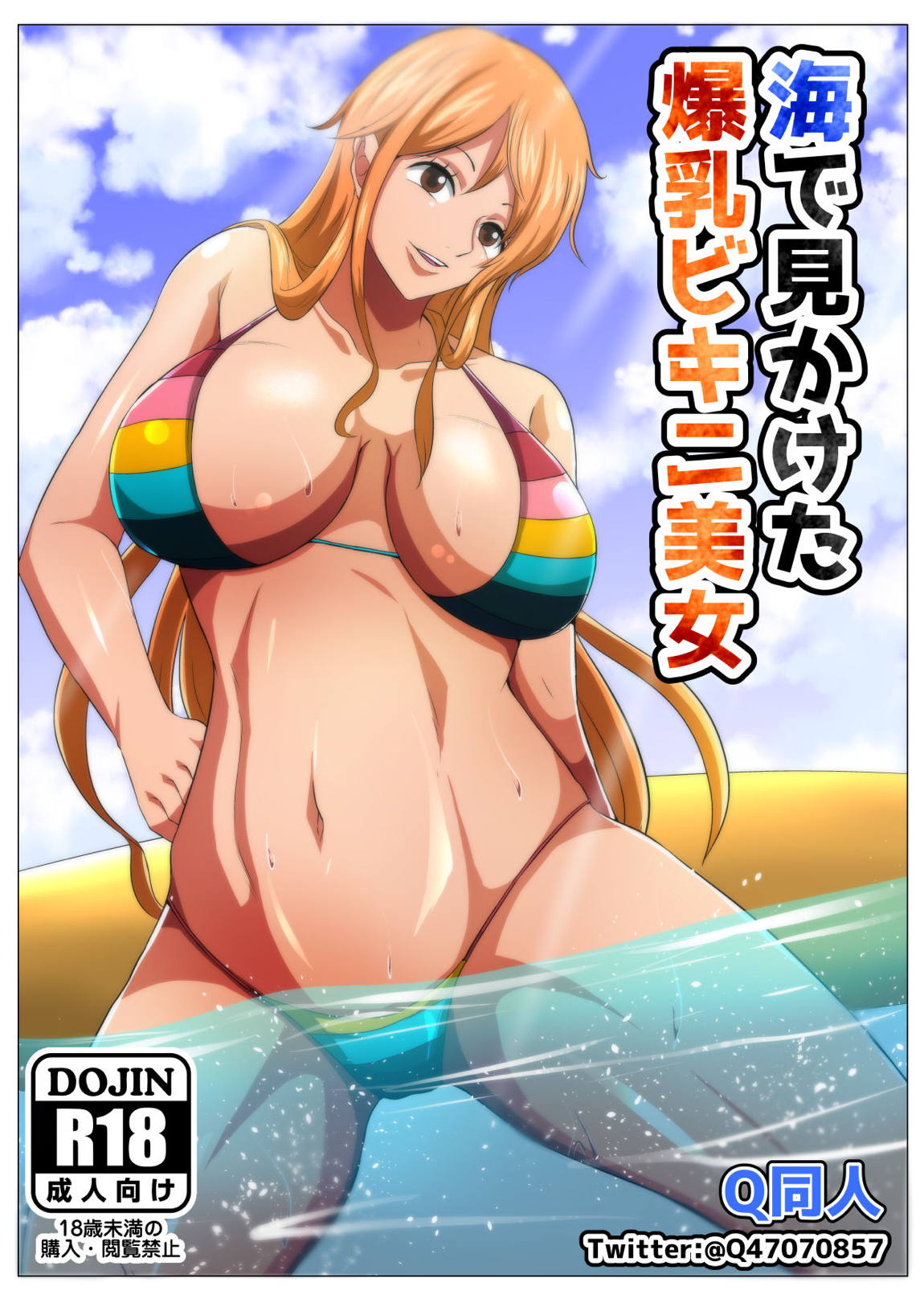 海で見かけた爆乳美女 1ページ