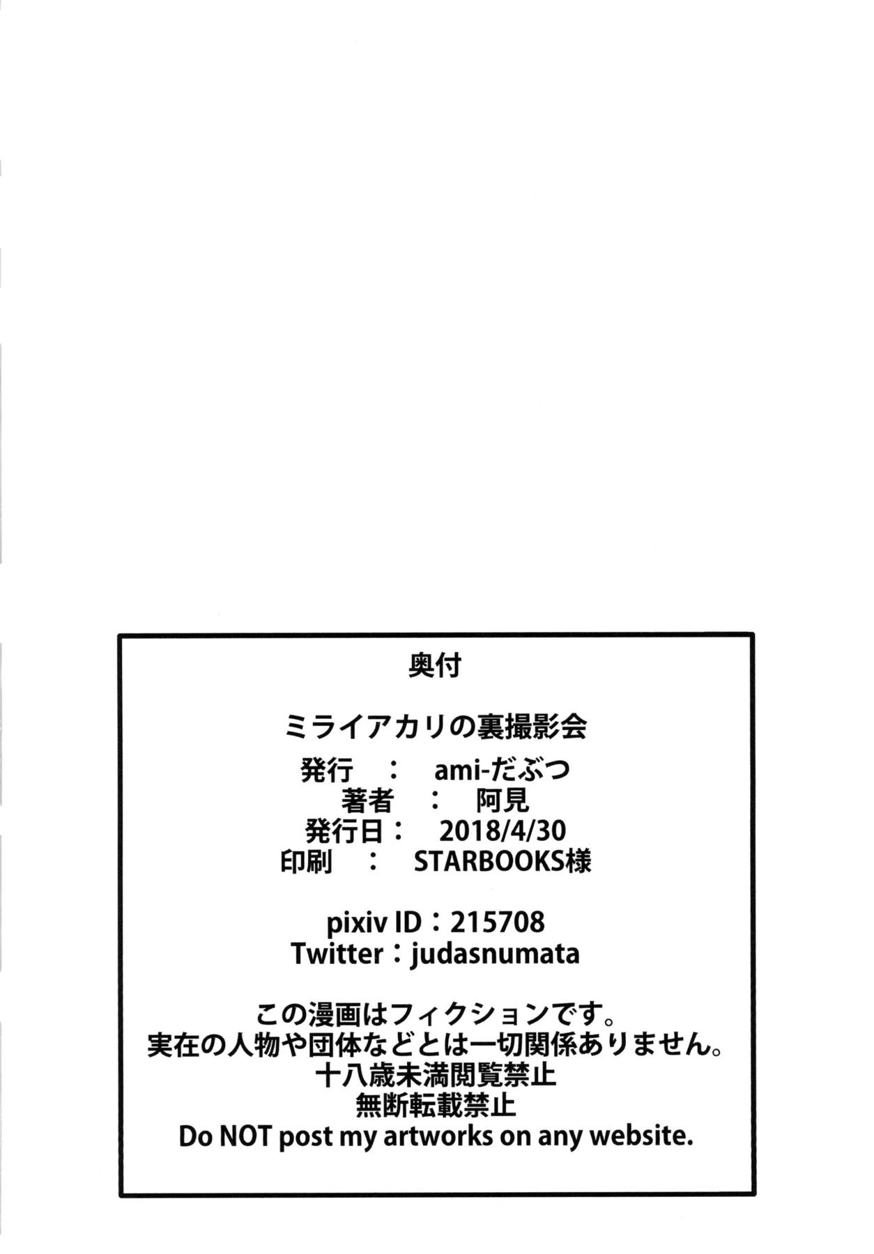 ミラ○アカリの裏撮影会 17ページ