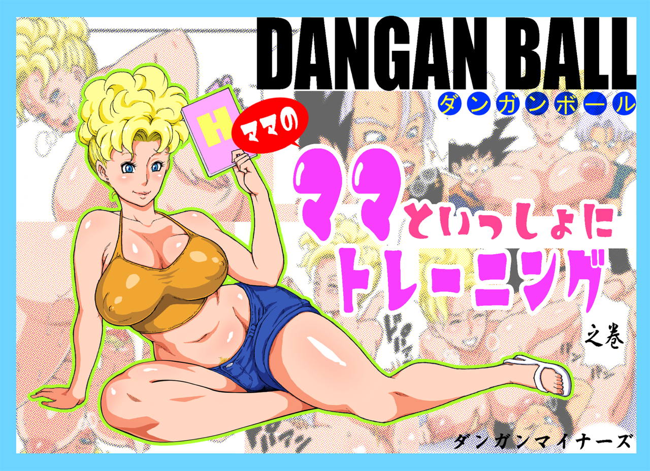 DANGAN BALL～ママのママといっしょにトレーニング～ 1ページ