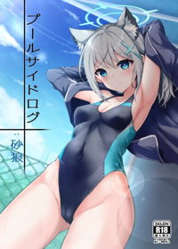 プールサイドログ:砂狼
