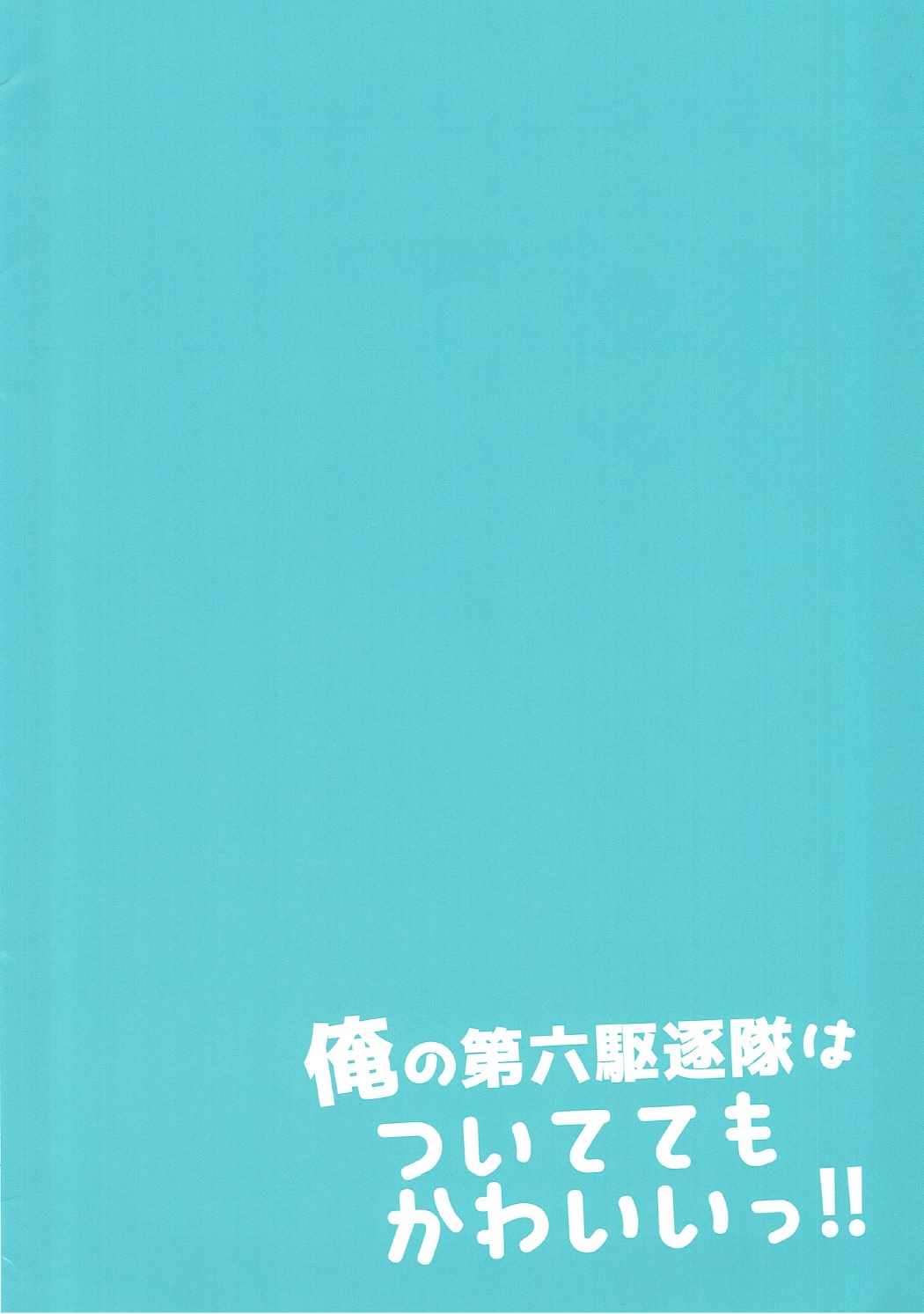 俺の第六駆逐隊はついててもかわいいっ!! 2ページ