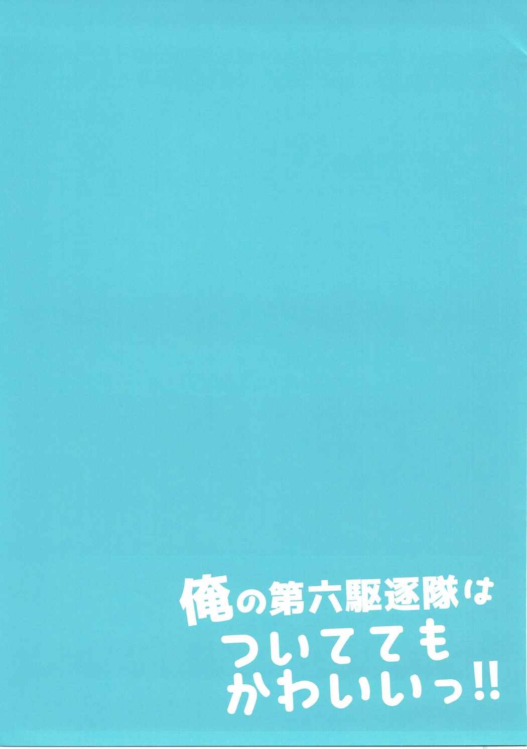 俺の第六駆逐隊はついててもかわいいっ!! 11ページ