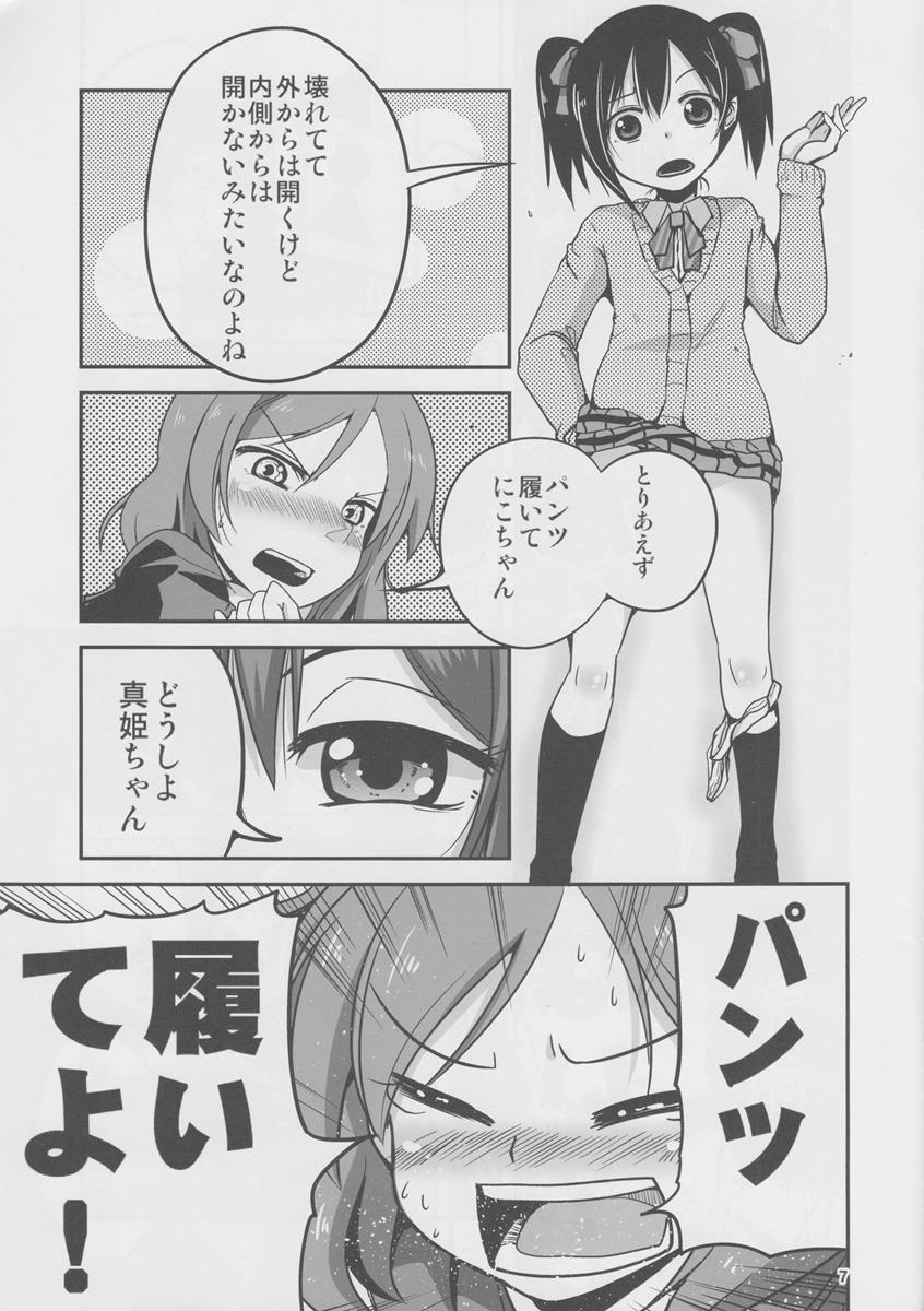 にこと真姫がトイレに閉じ込められる本 6ページ