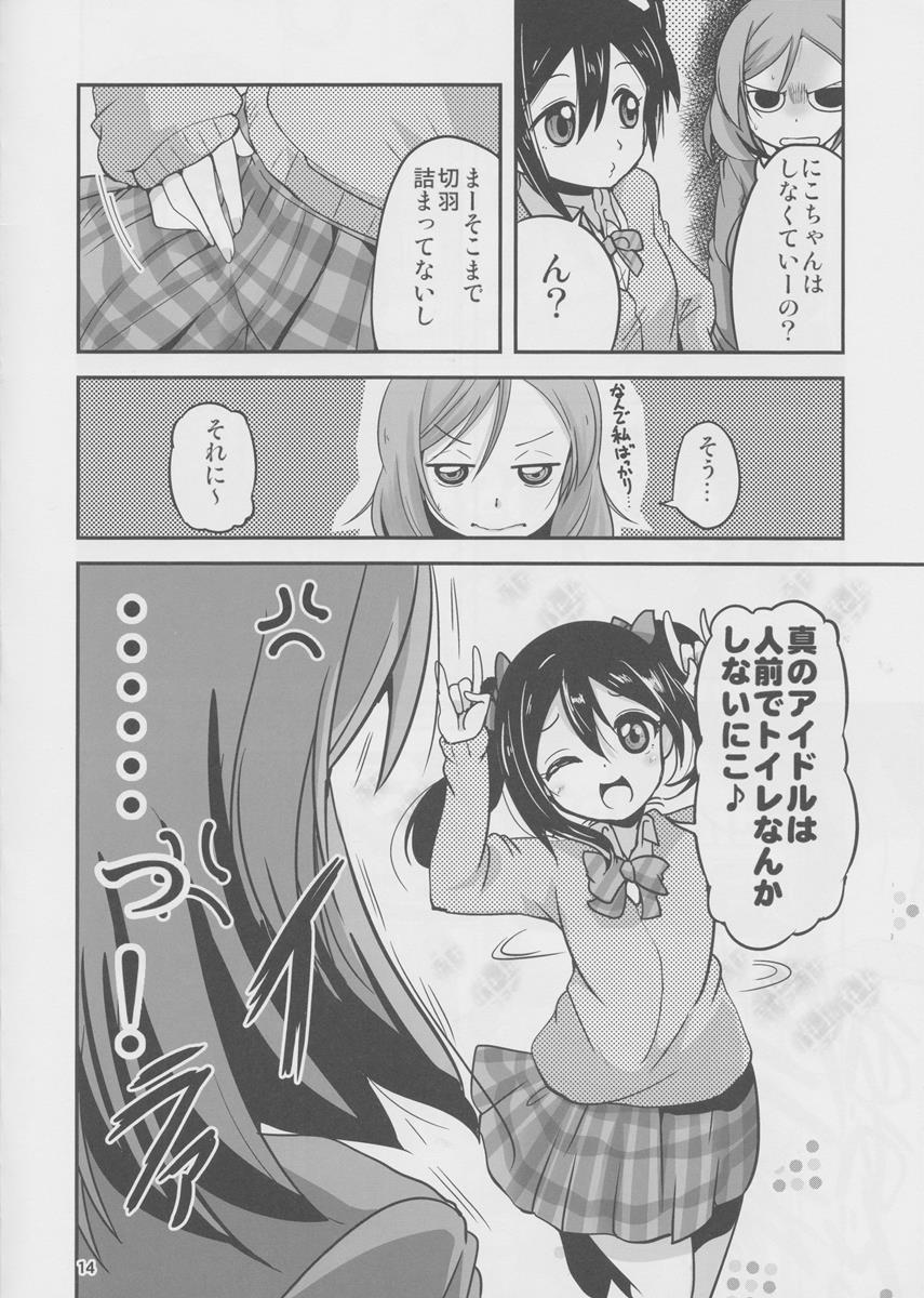 にこと真姫がトイレに閉じ込められる本 13ページ