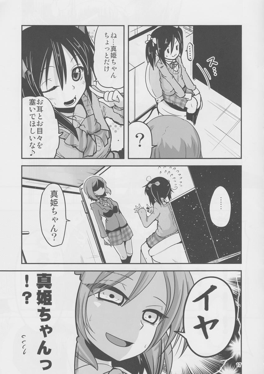 にこと真姫がトイレに閉じ込められる本 16ページ