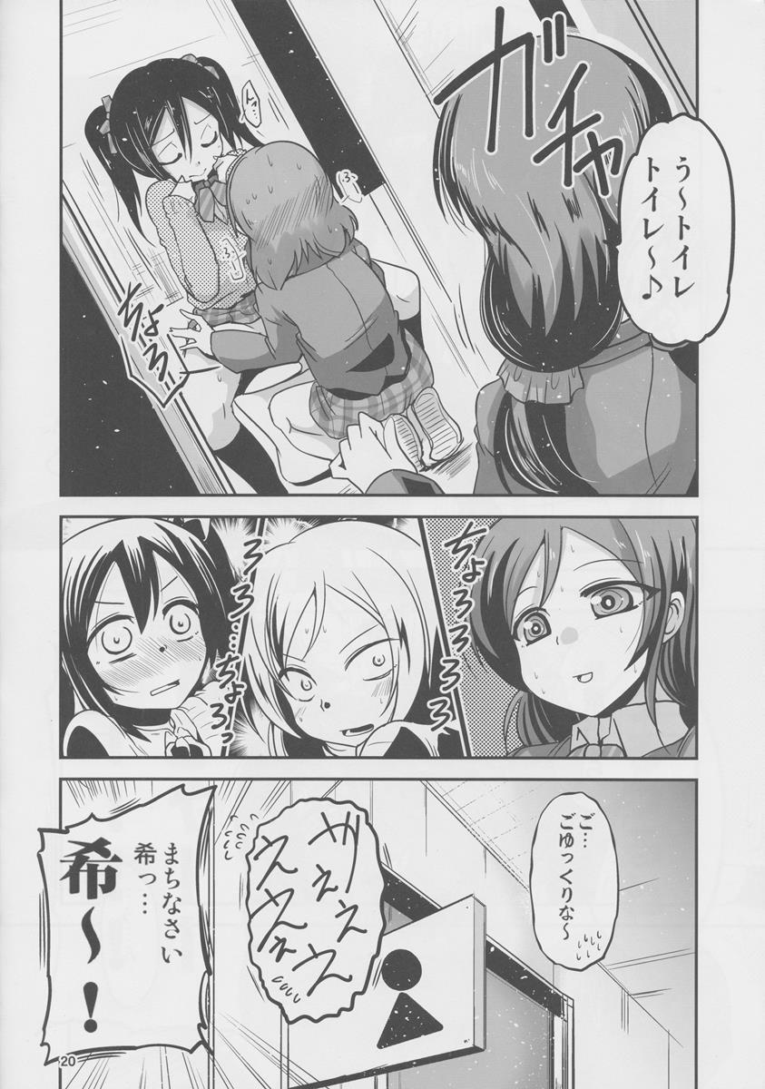 にこと真姫がトイレに閉じ込められる本 19ページ