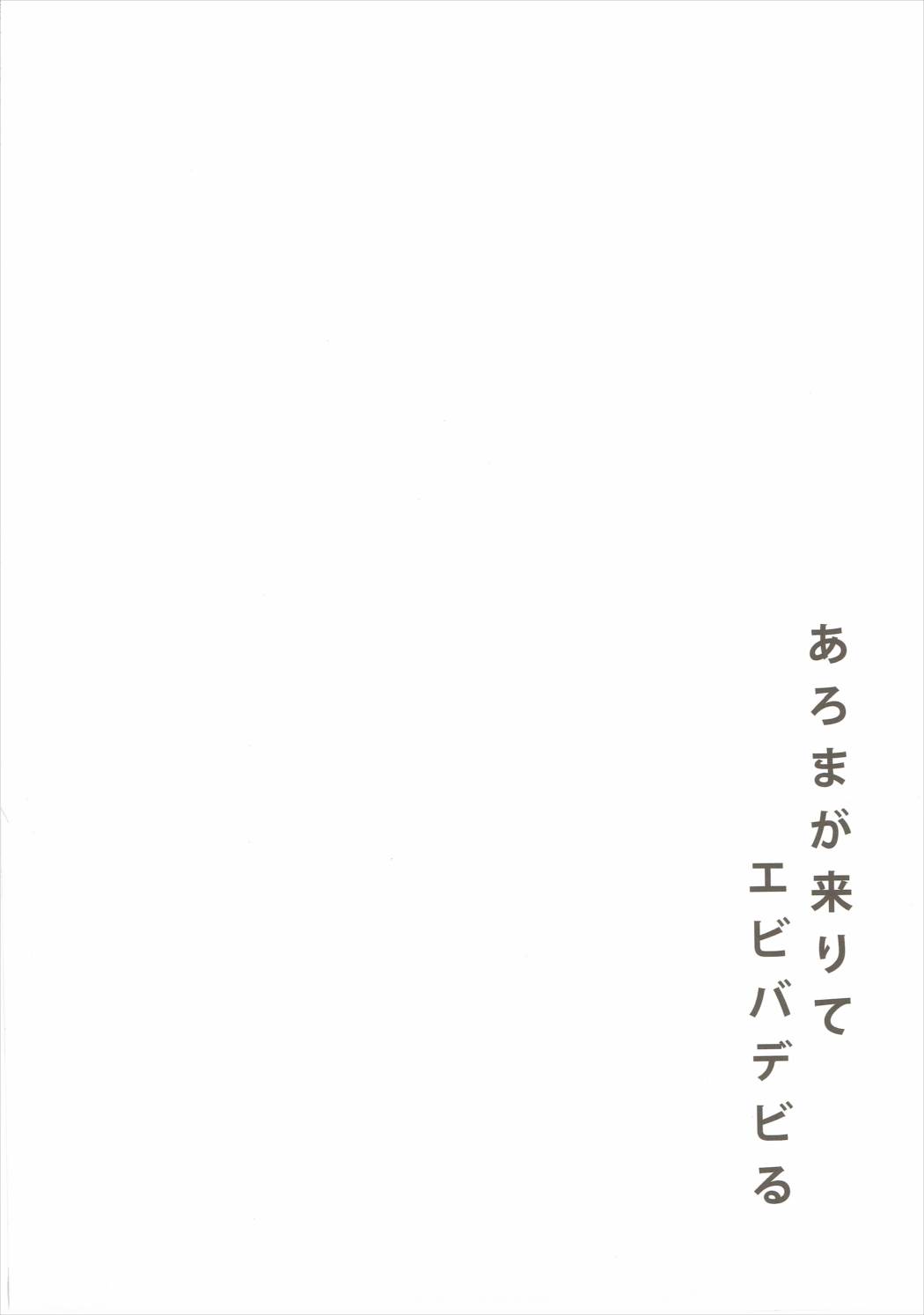 あろまが来りてエビバデビる 3ページ