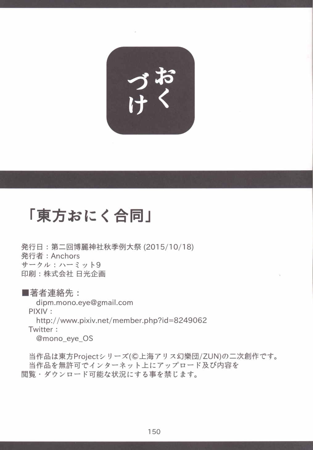 東方おにく合同 -肉欲のまま踊り狂え! おにくの狂宴、開幕!- 149ページ