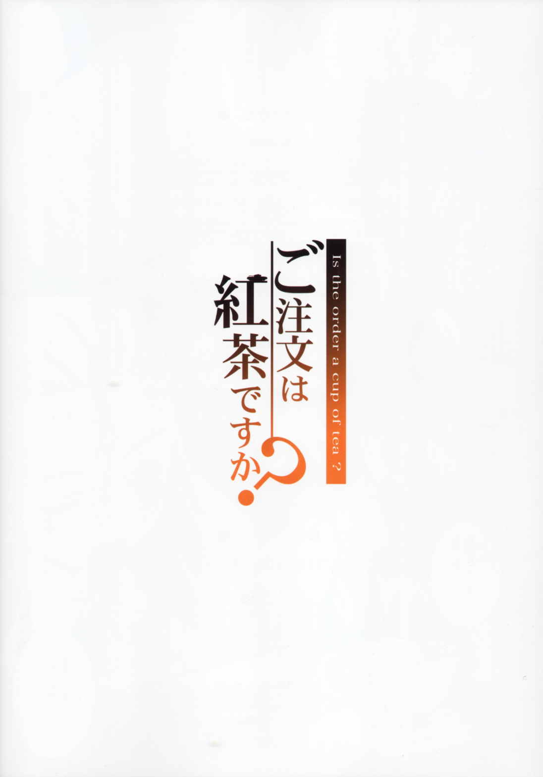 ご注文は紅茶ですか？ 2ページ