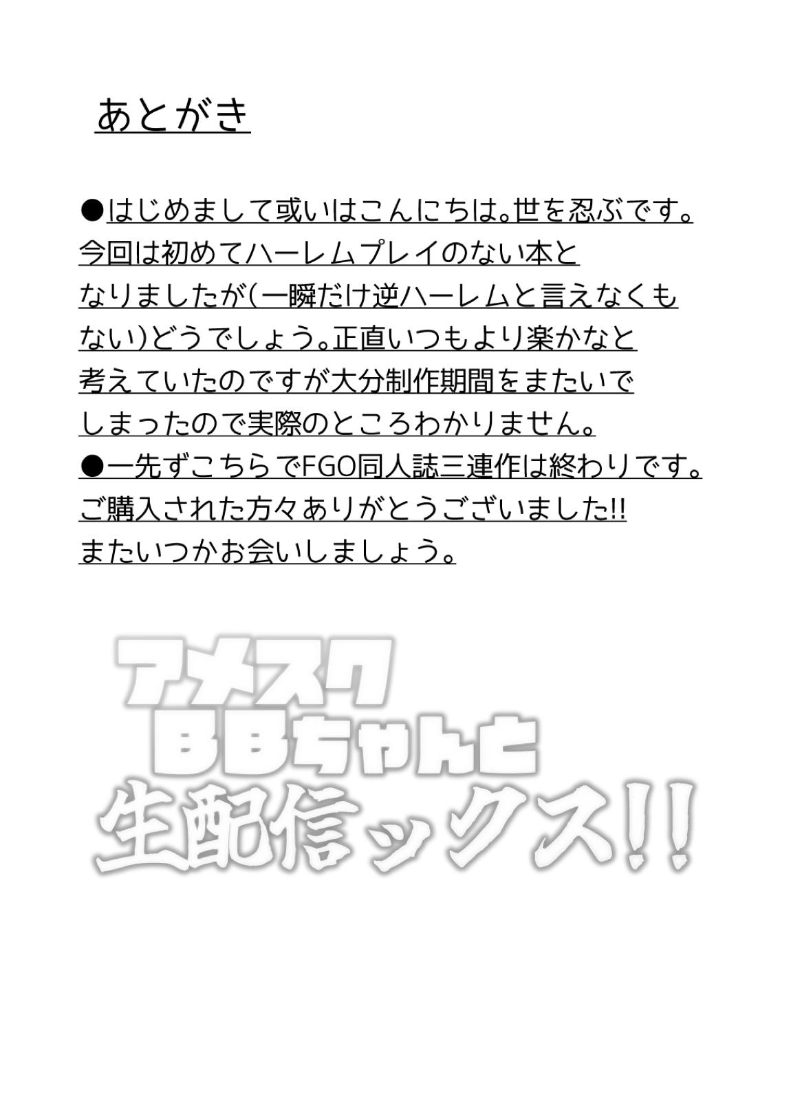 アメスクBBちゃんと生配信ックス!! 20ページ