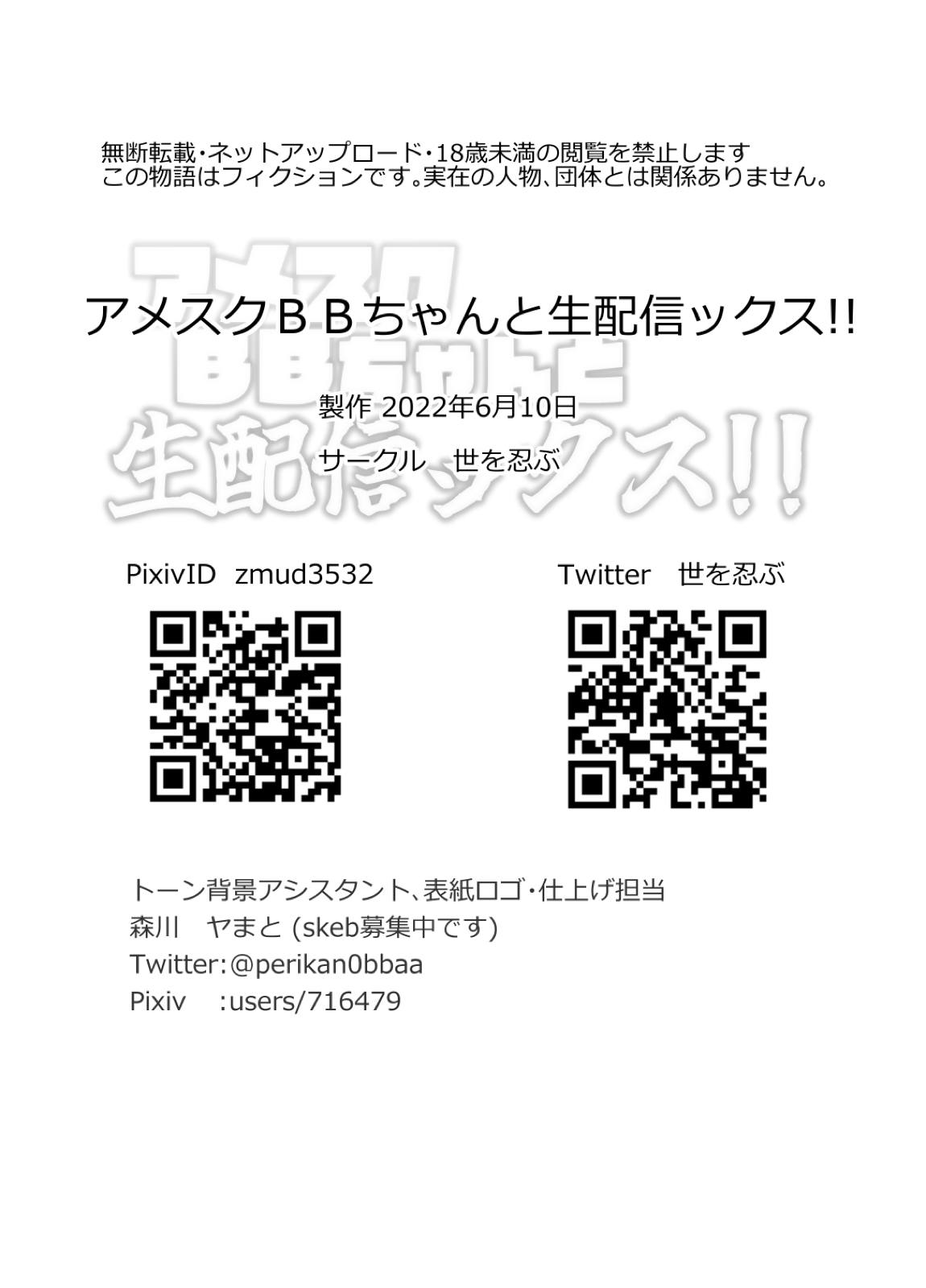 アメスクBBちゃんと生配信ックス!! 21ページ