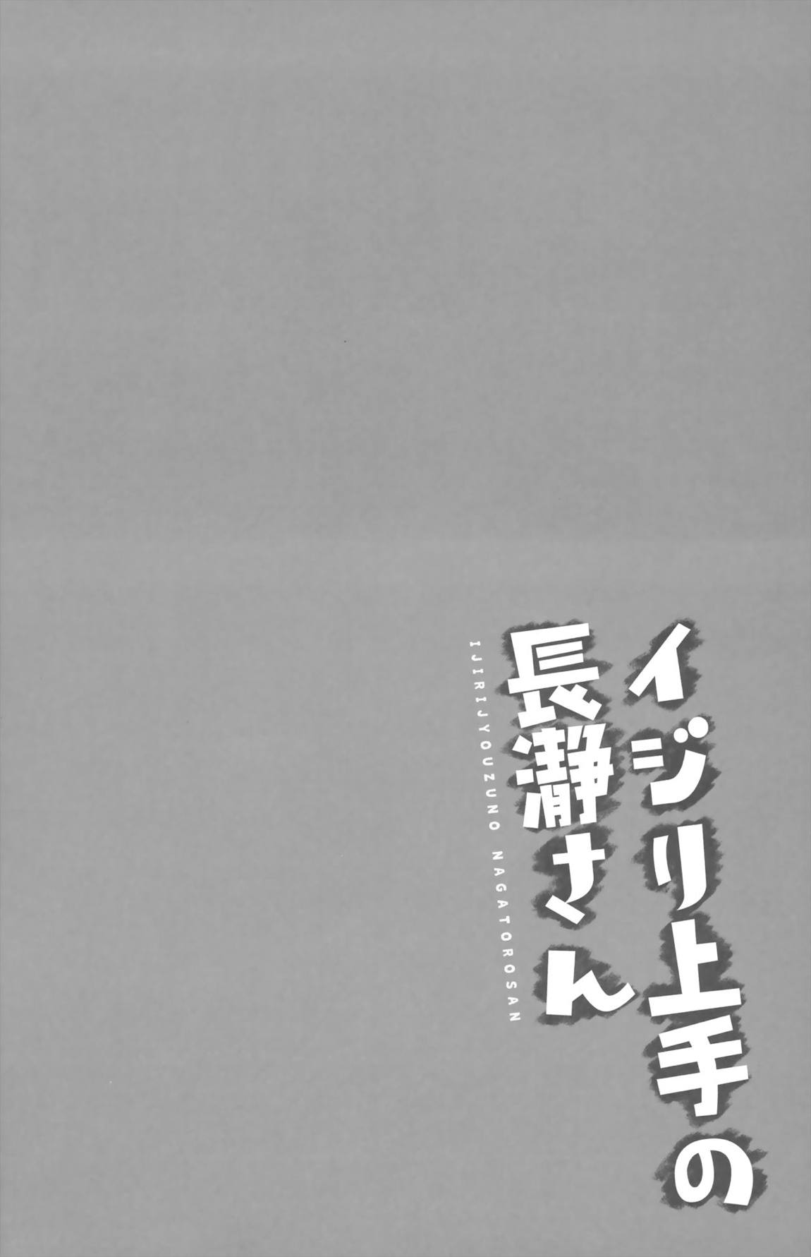 イジリ上手の長瀞さん 4ページ