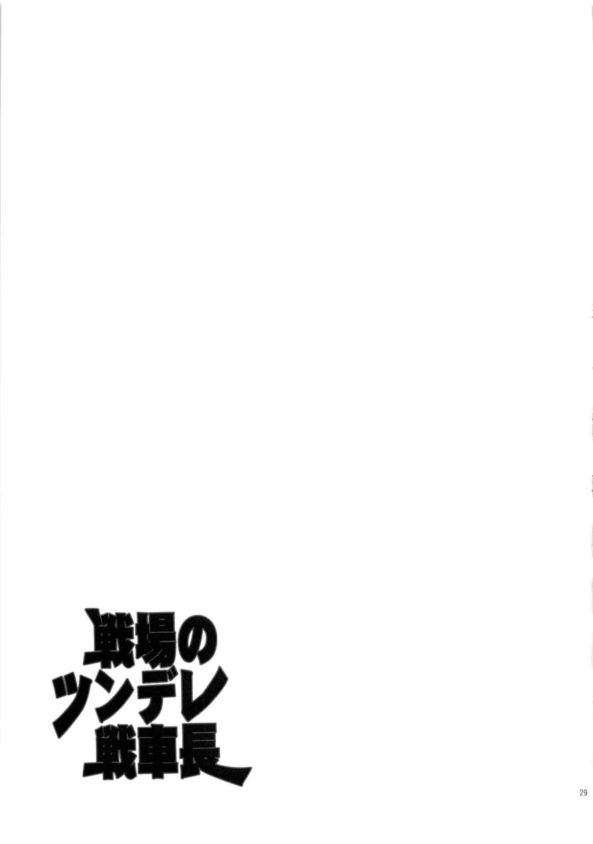 戦場のツンデレ戦車長 28ページ