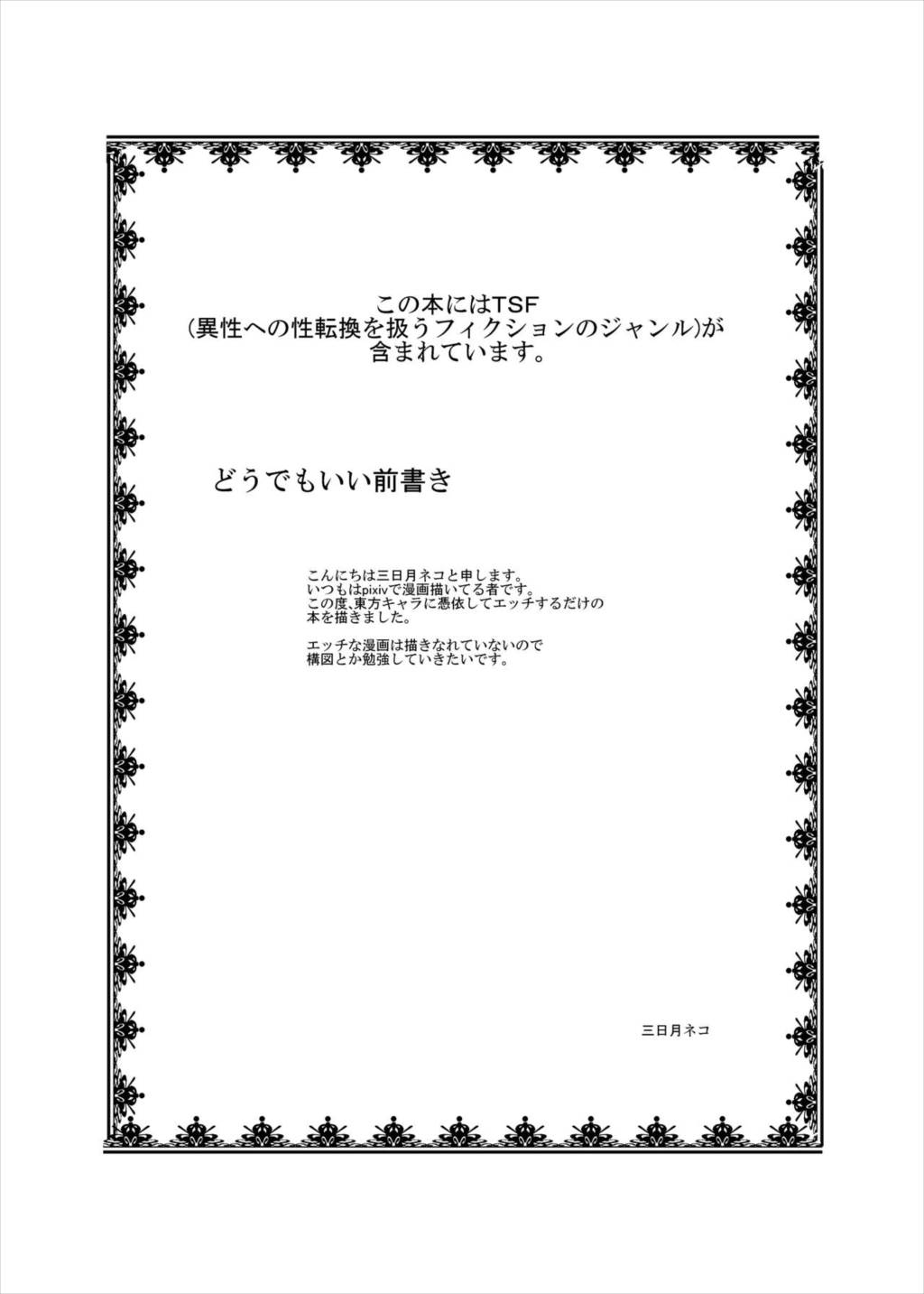 東方ＴＳ物語 ～幽香編～ 2ページ