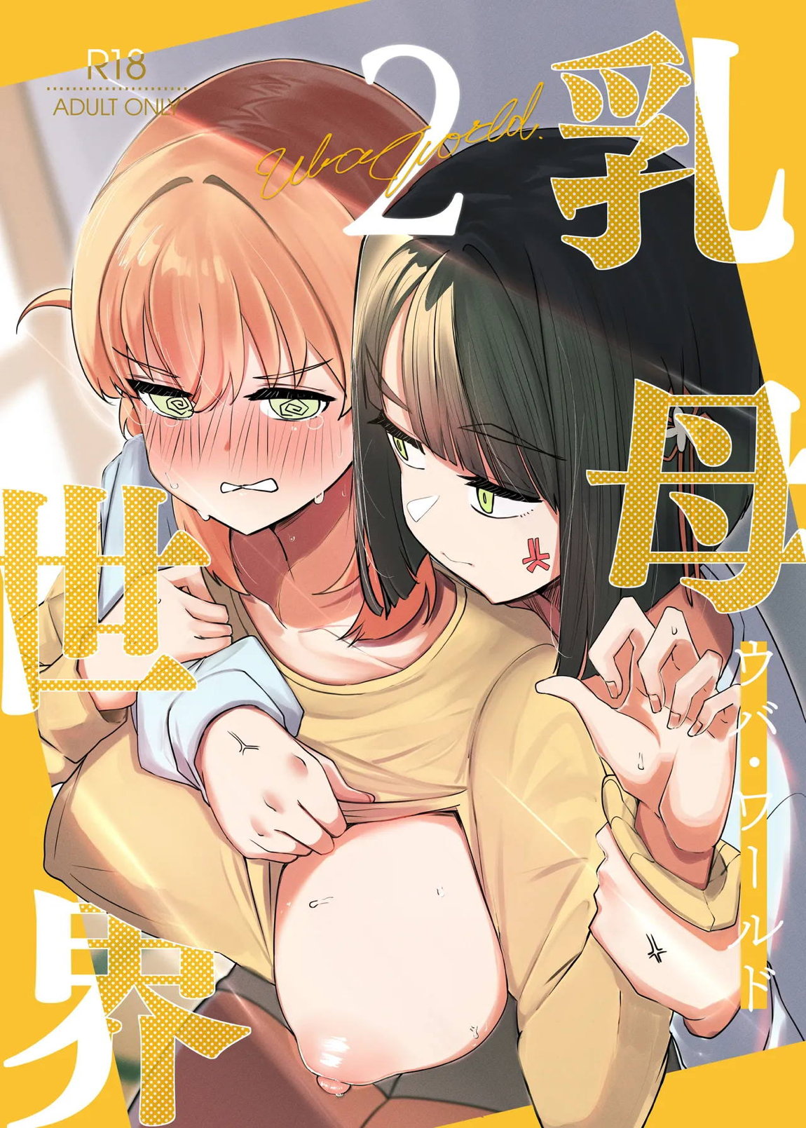 乳母世界2 1ページ
