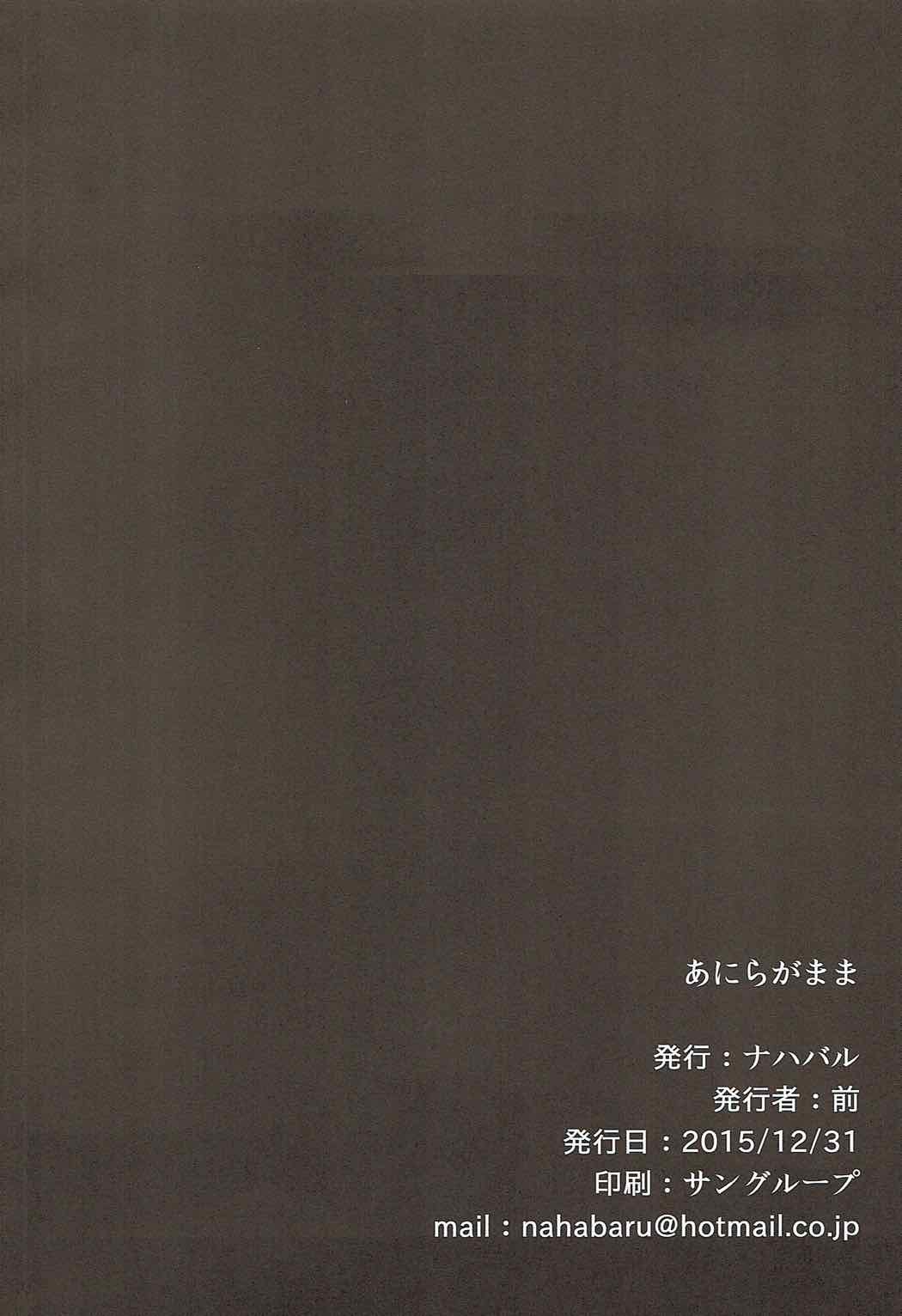 あにらがまま 16ページ