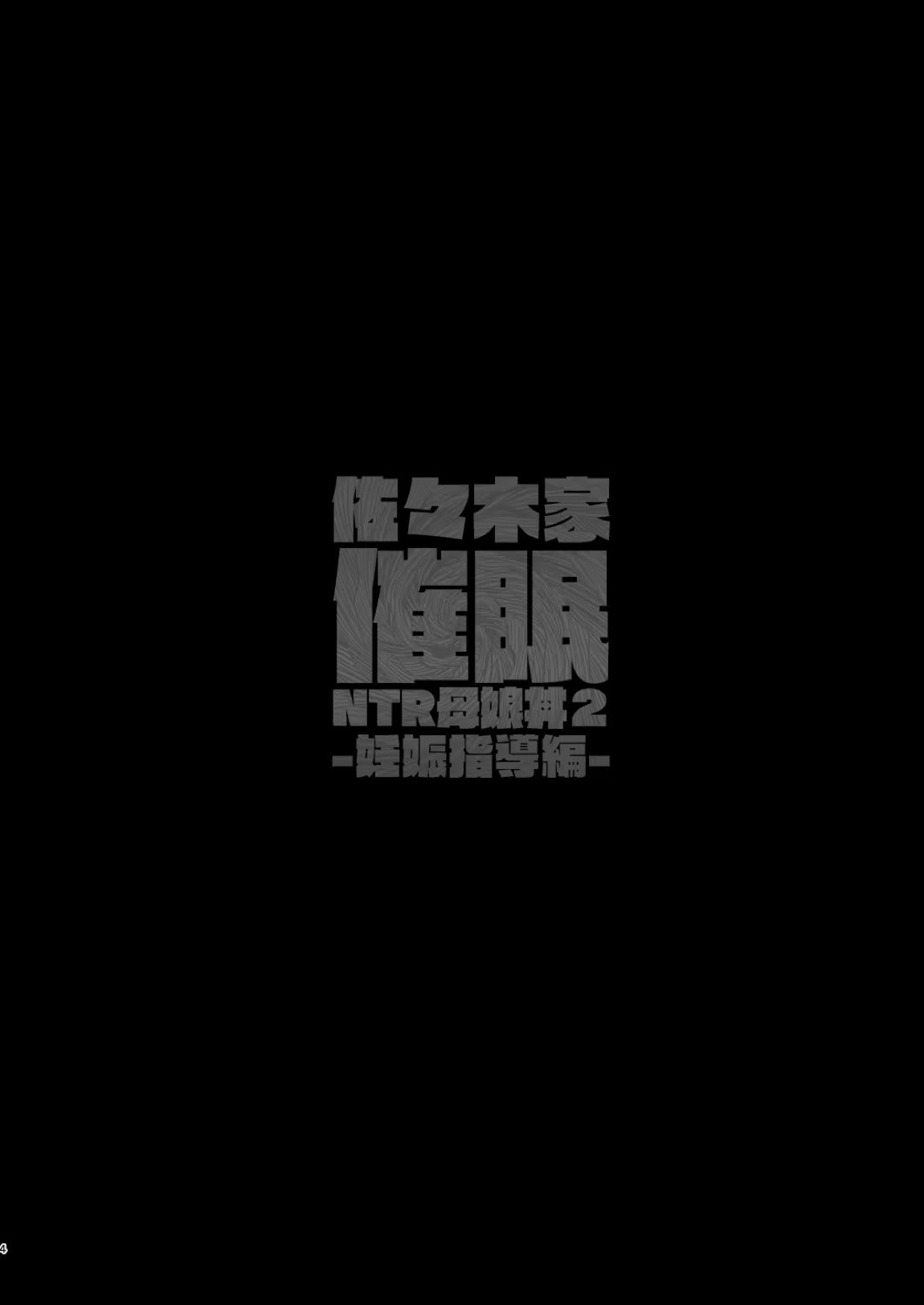 佐々木家催眠ntr母娘丼2-妊娠指導編- 3ページ