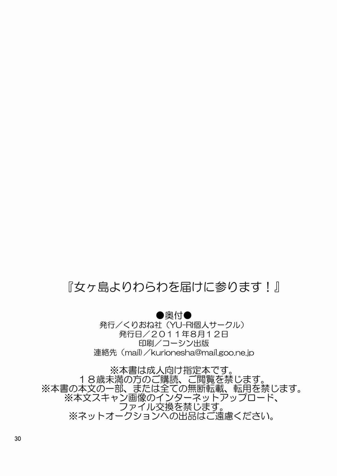 女ヶ島よりわらわを届けに参ります! 29ページ