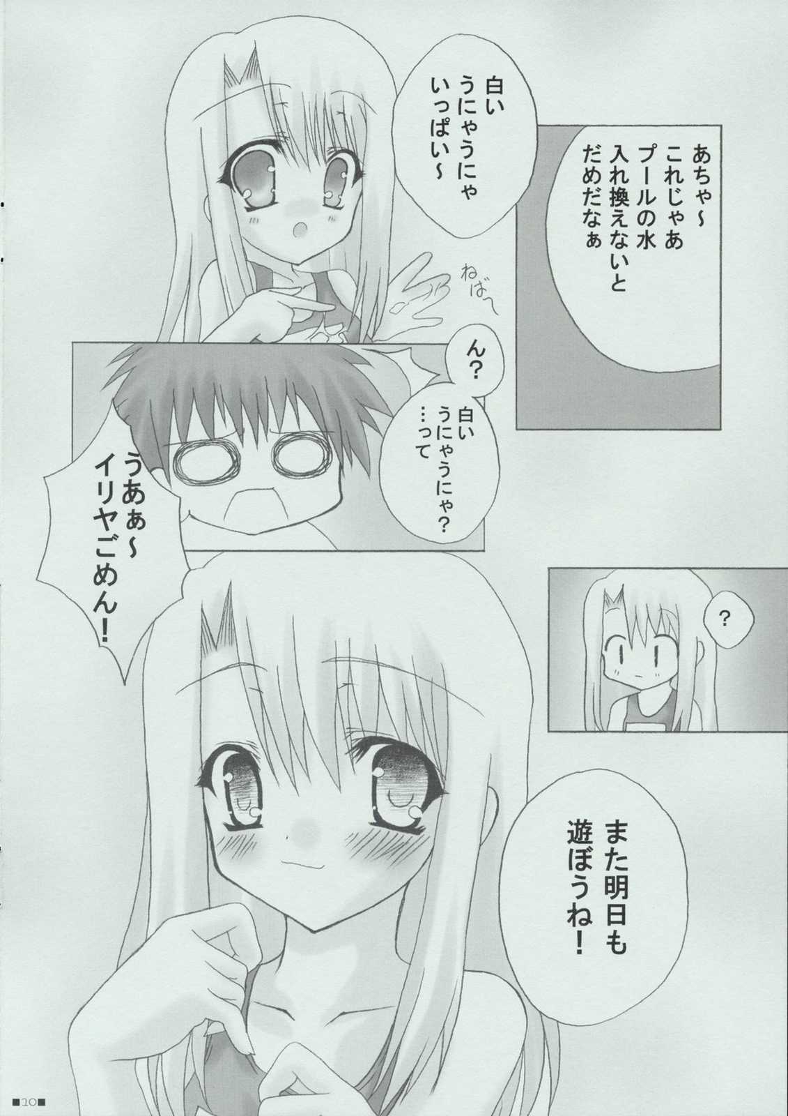 イリヤとあそぼっ！ 10ページ