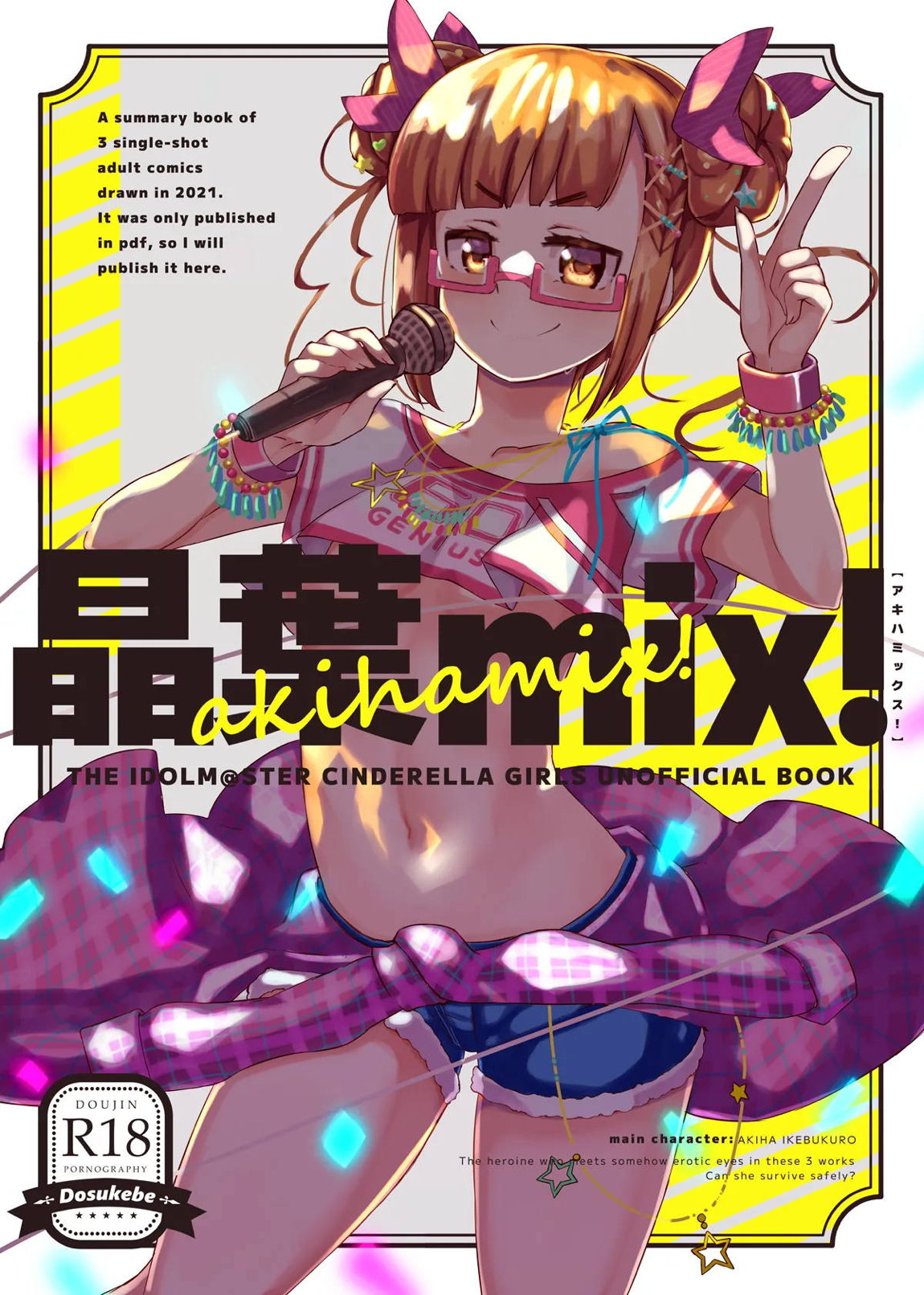 晶葉MIX! 1ページ